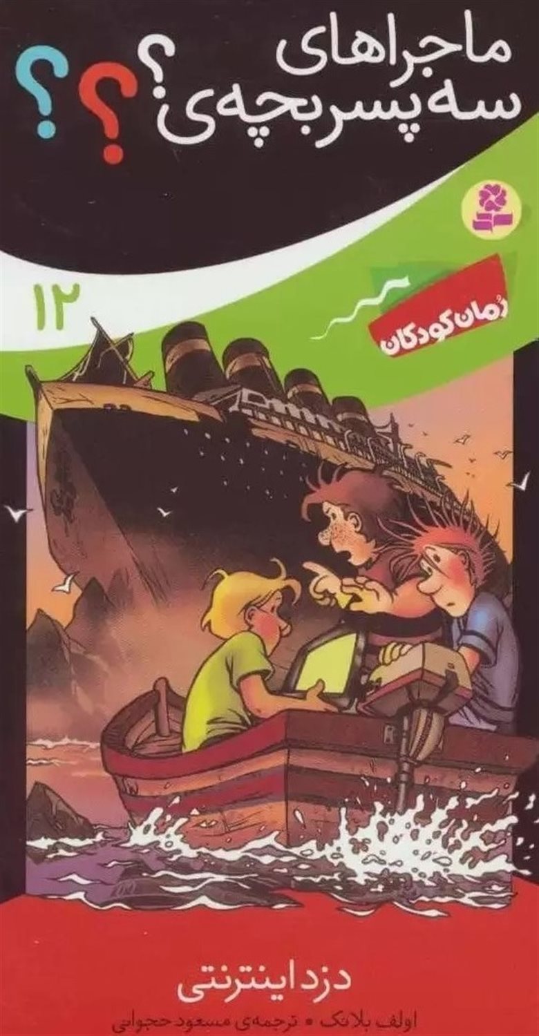 ماجراهای سه پسربچه‌ی؟؟؟ 12 (دزد اینترنتی)