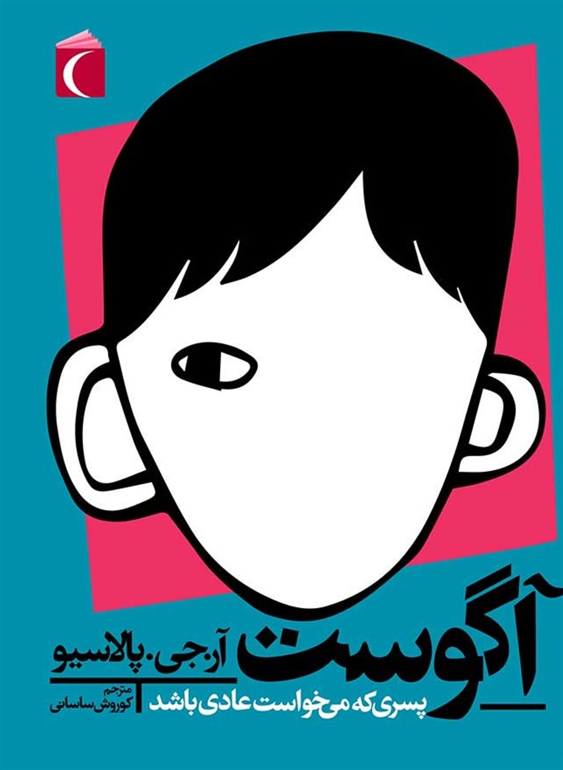 آگوست: پسری که می خواست عادی باشد