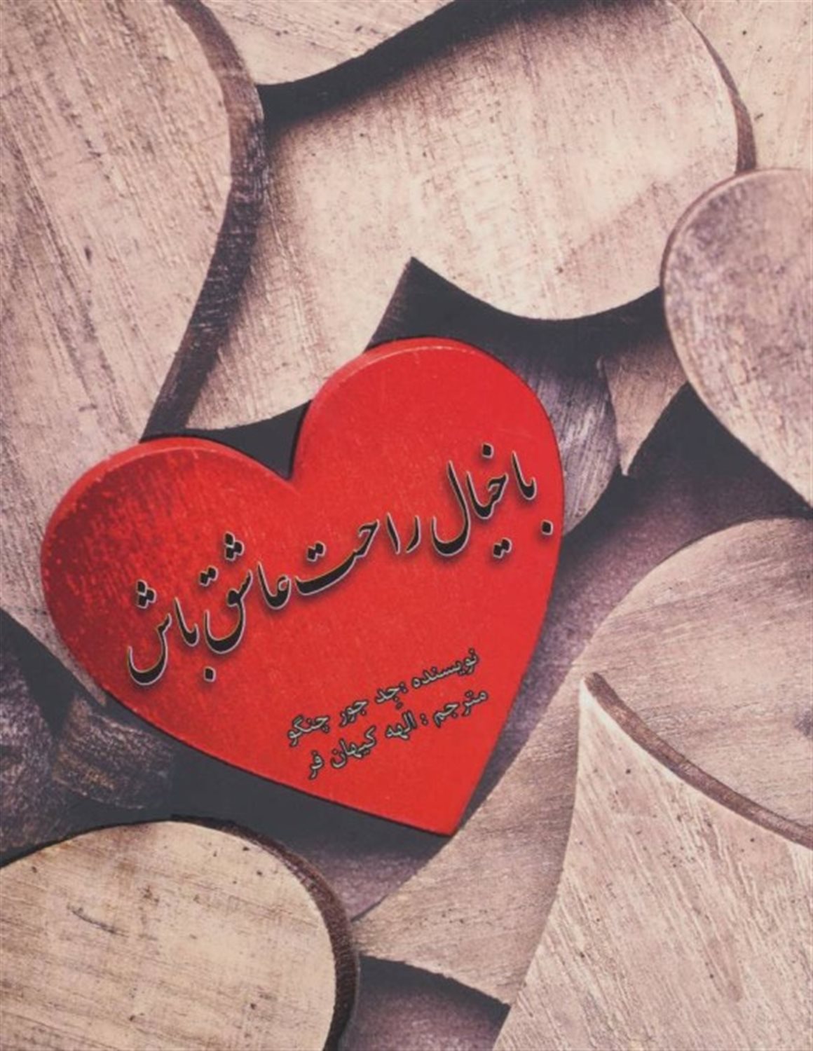 با خیال راحت عاشق باش