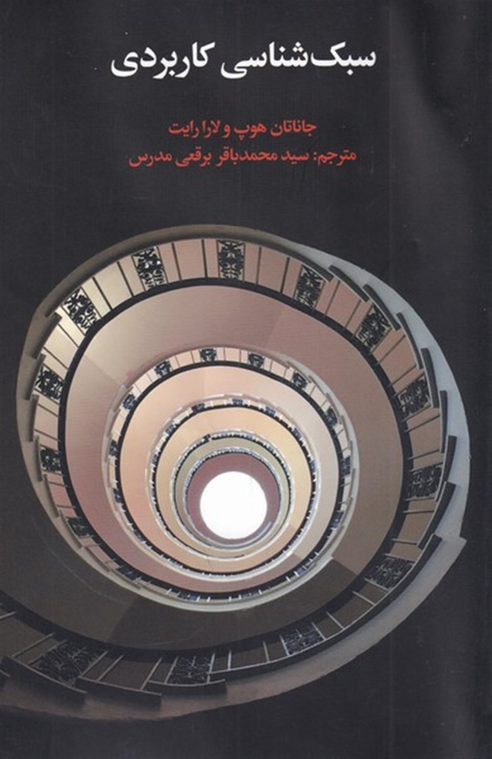 سبک شناسی کاربردی