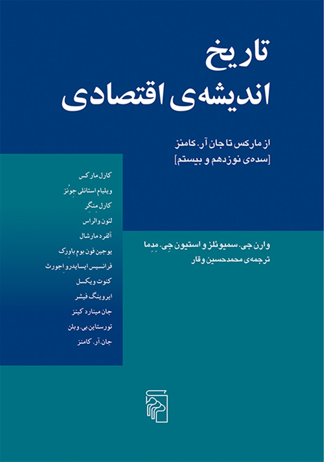 تاریخ اندیشه ی اقتصادی 2