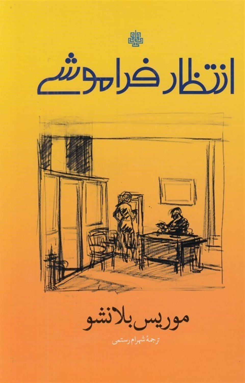 انتظار فراموشی