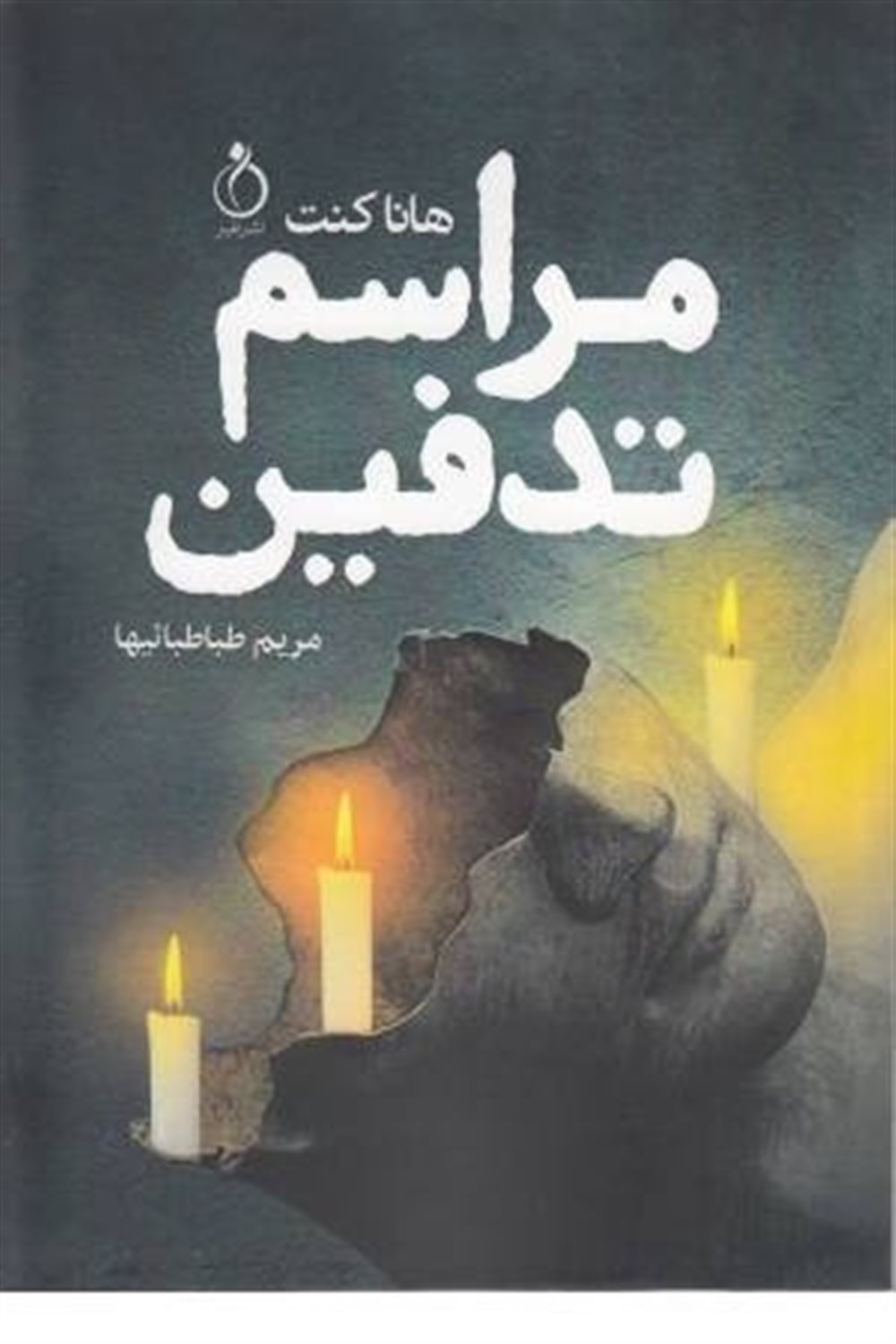 مراسم تدفین