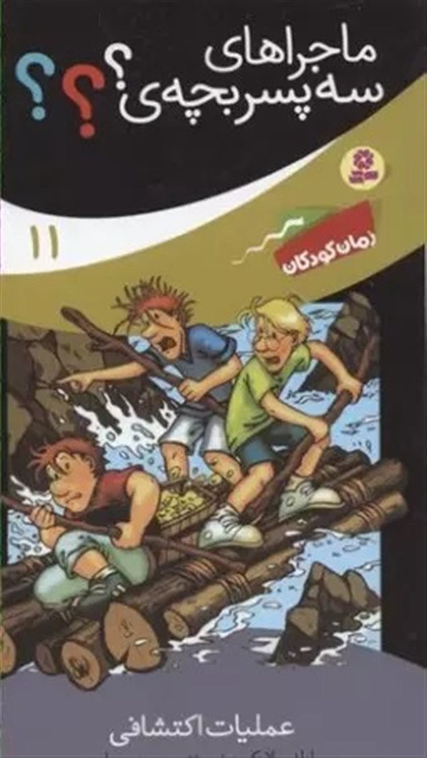 ماجراهای سه پسربچه‌ی؟؟؟ 11 (عملیات اکتشافی)
