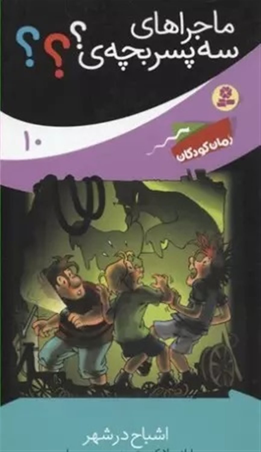 ماجراهای سه پسربچه‌ی؟؟؟ 10 (اشباح در شهر)