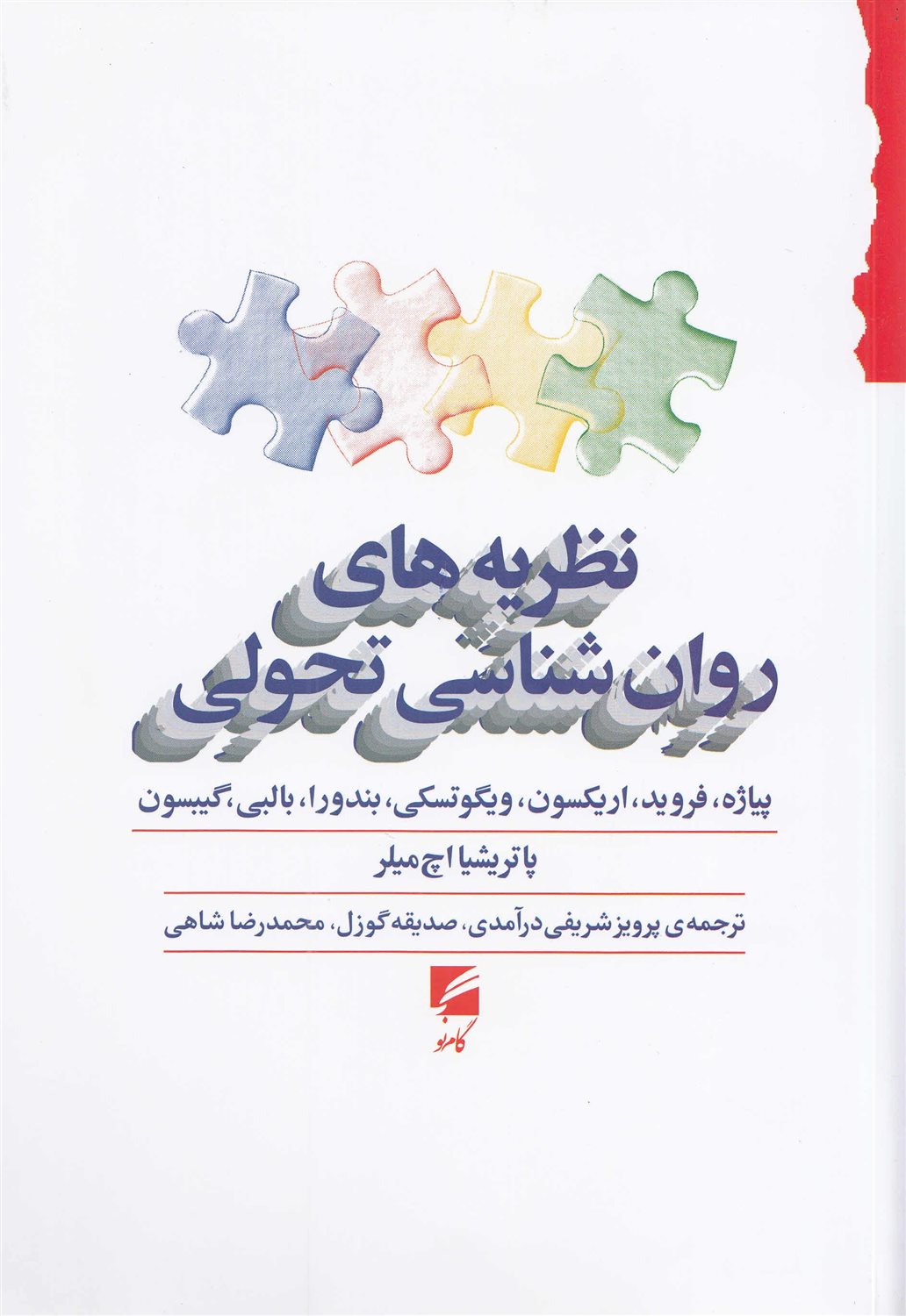 نظریه های روان شناسی تحولی