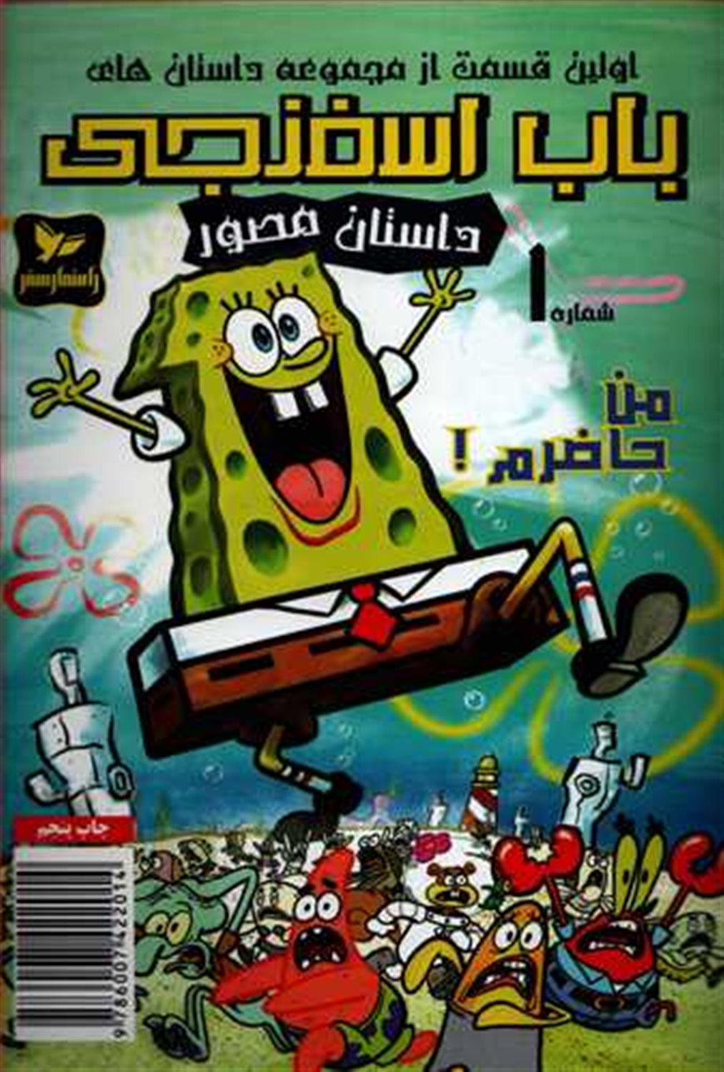 من حاضرم!