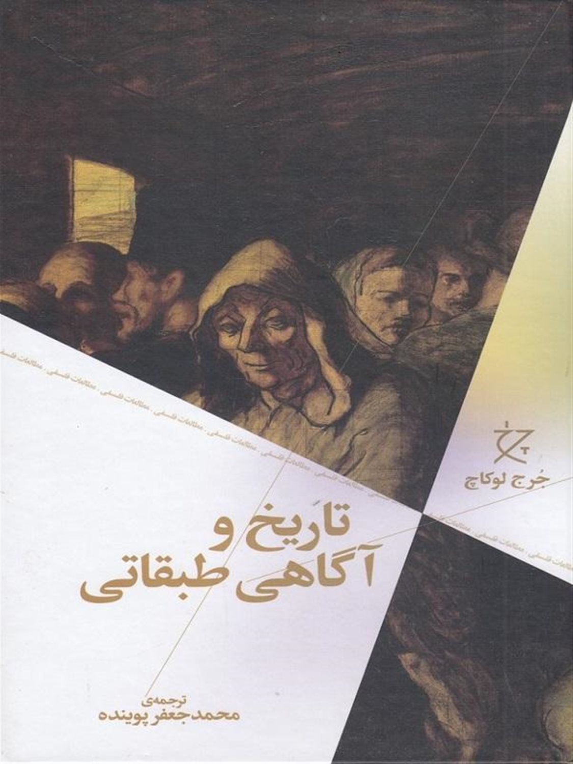 تاریخ و آگاهی طبقاتی