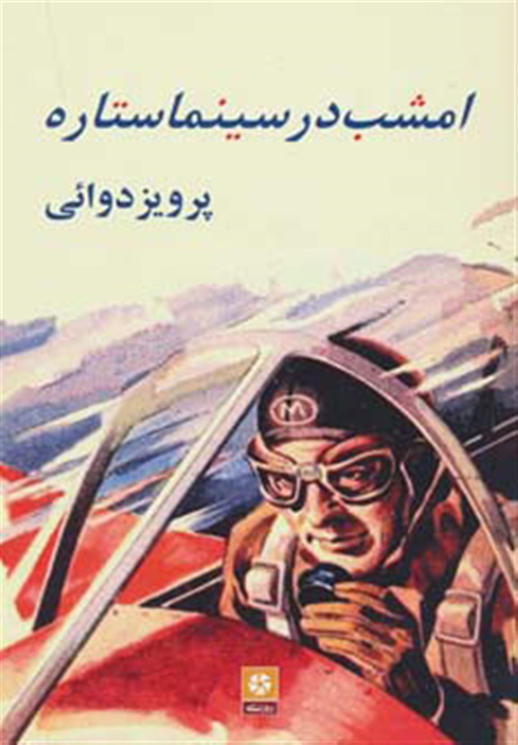 امشب در سینما ستاره
