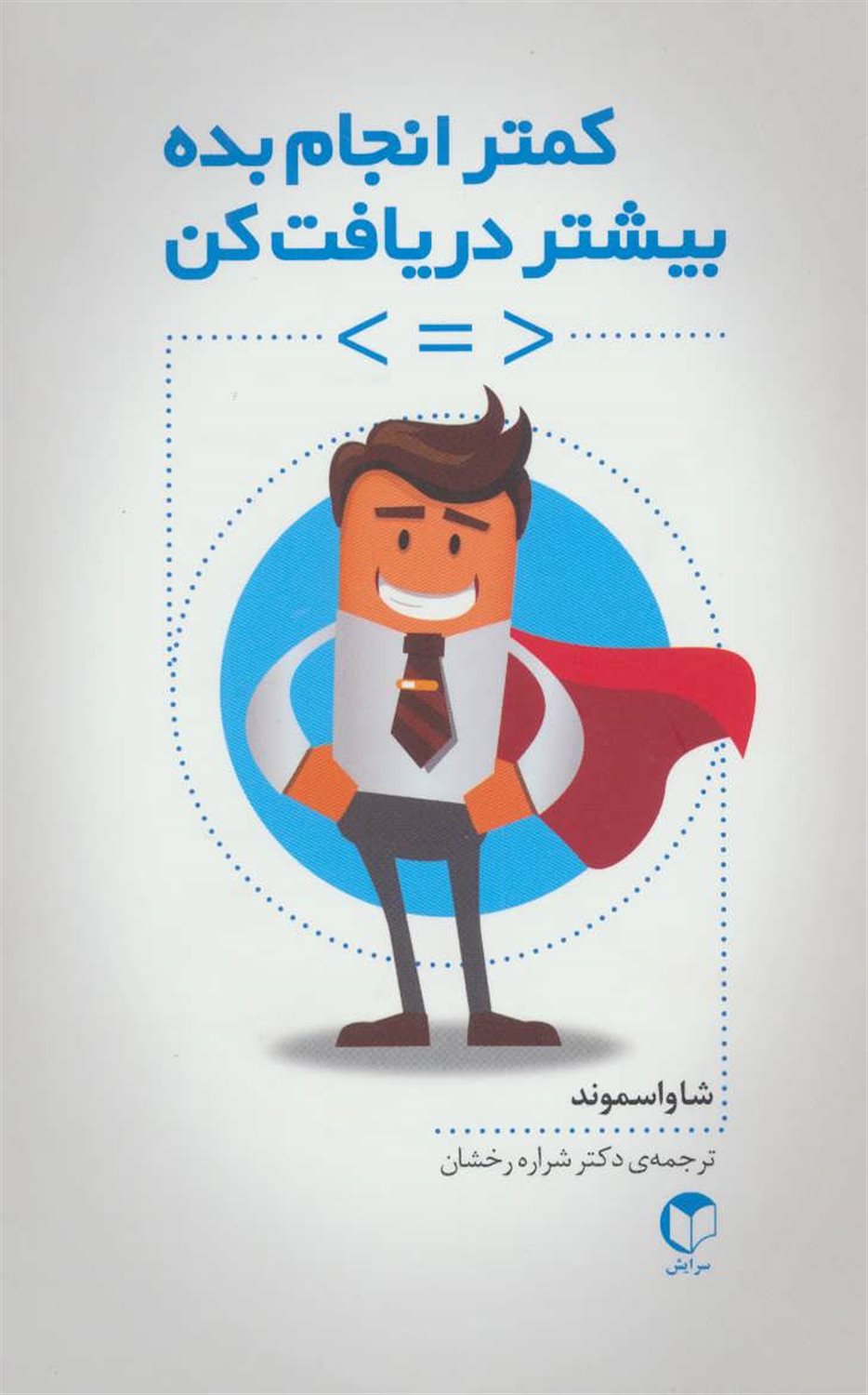 کمتر انجام بده بیشتر دریافت کن