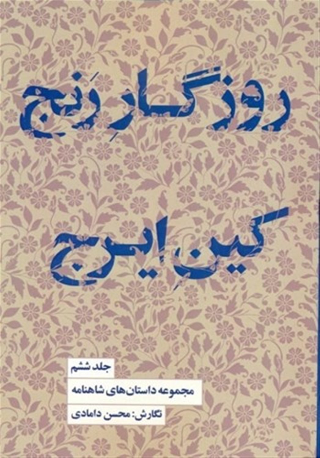 مجموعه داستان‌های شاهنامه 6 (روزگار رنج)