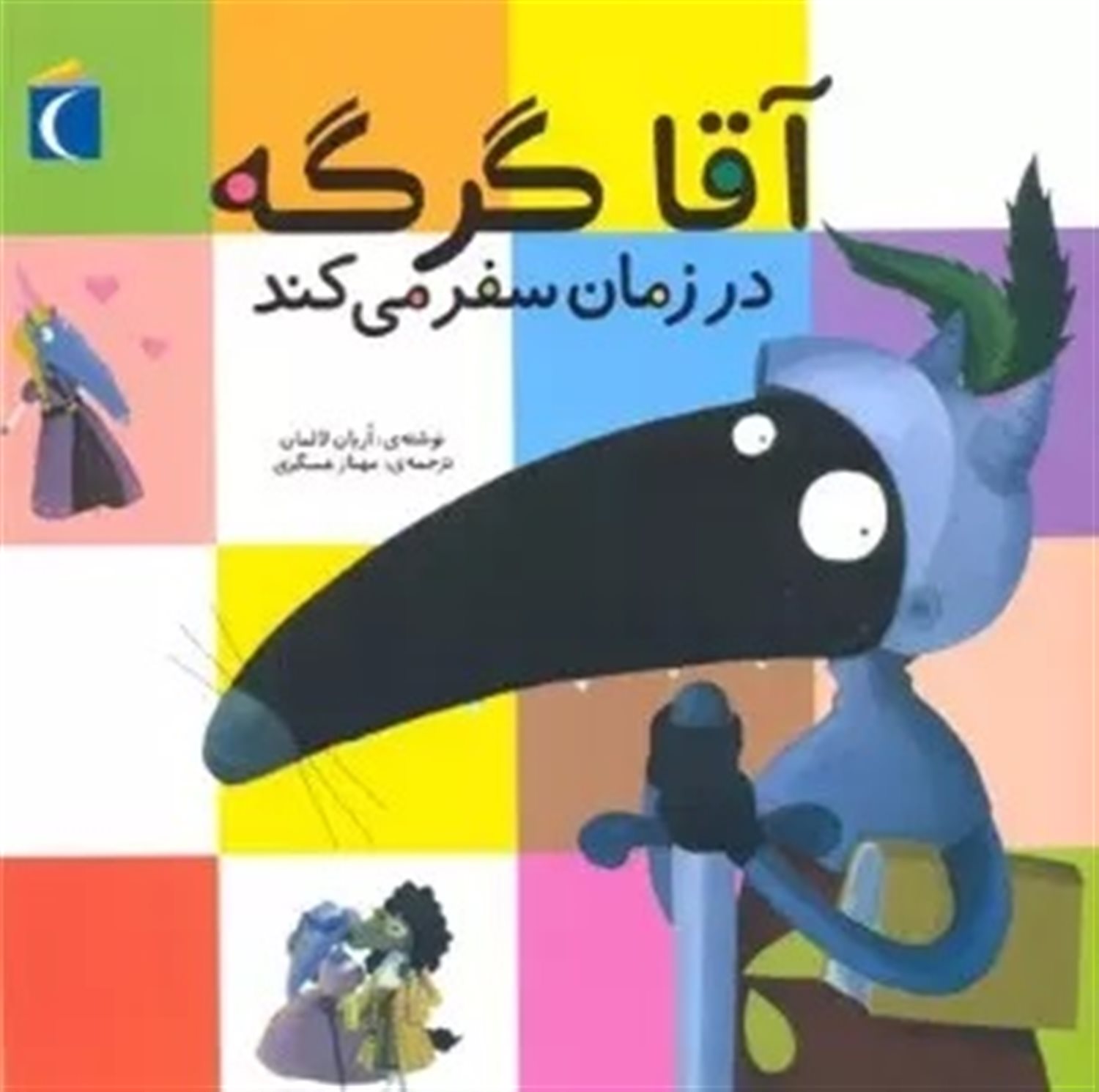 آقا گرگه در زمان سفر می کند