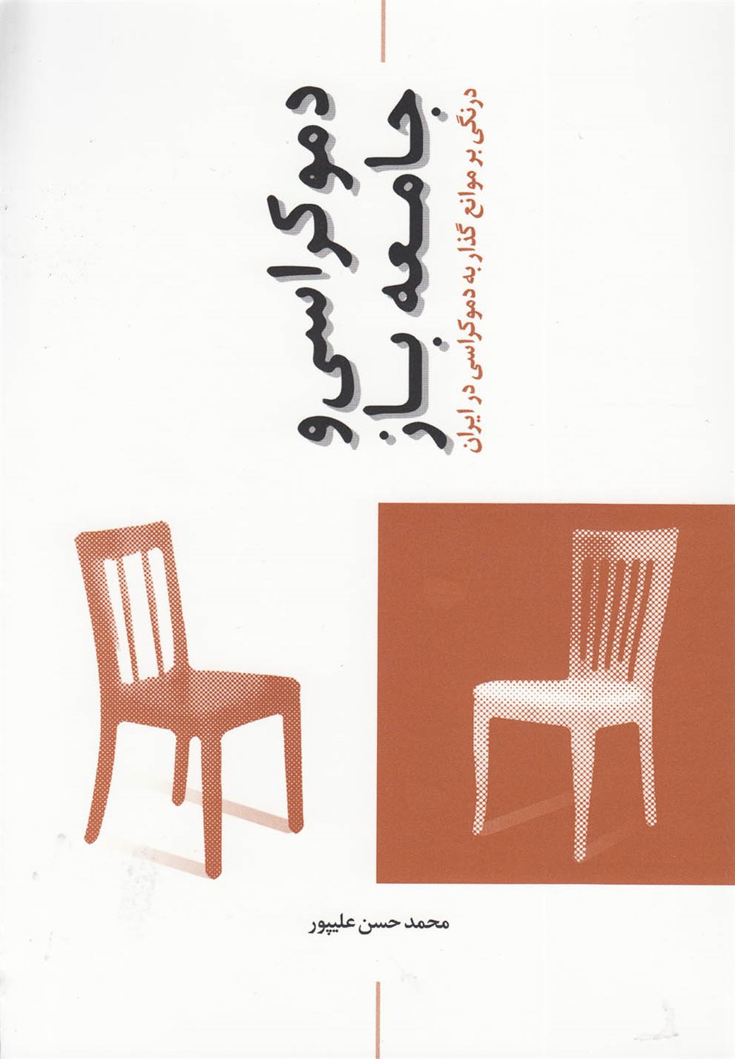 دموکراسی و جامعه باز