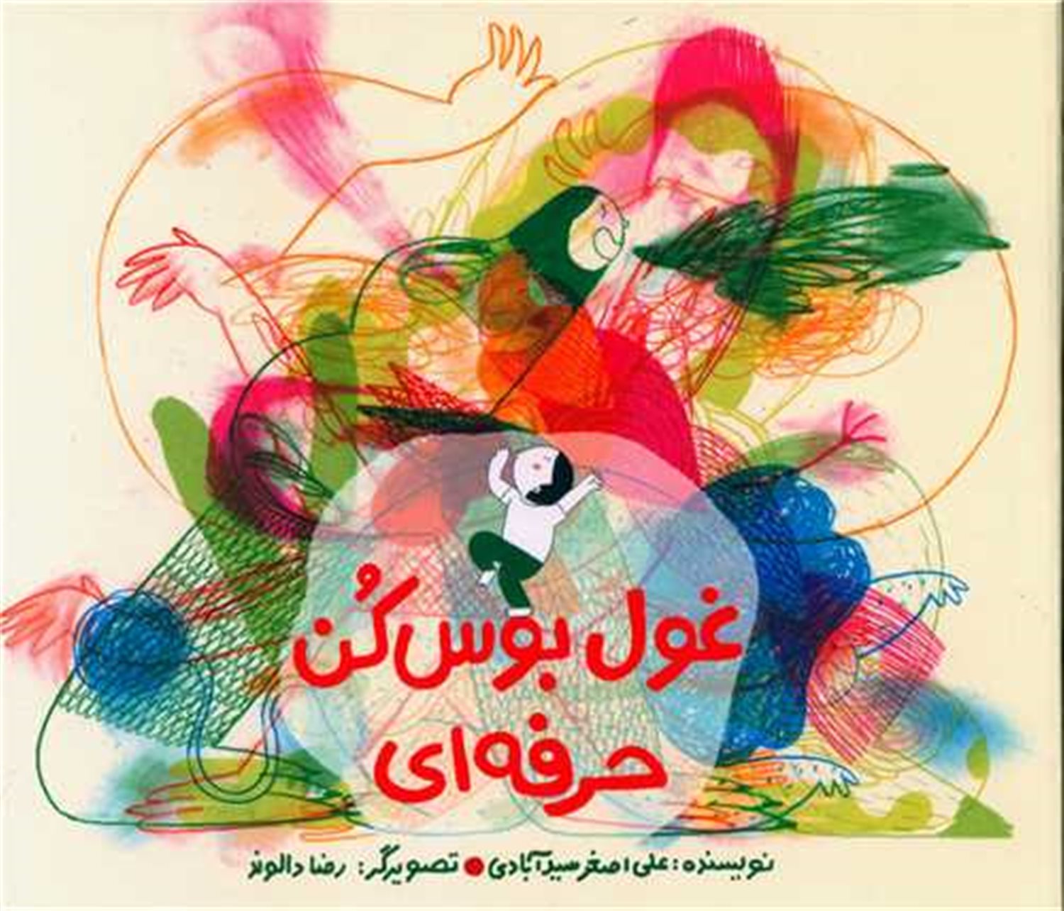 غول بوس کن حرفه ‍ای