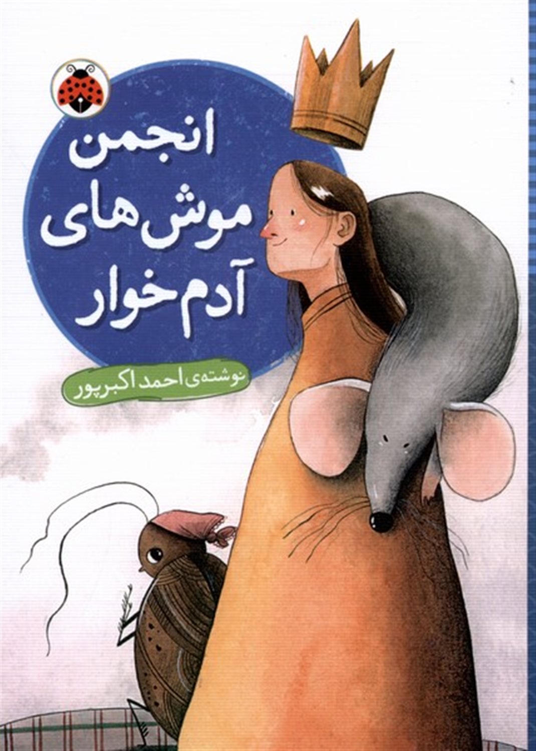 انجمن موش های آدم خوار