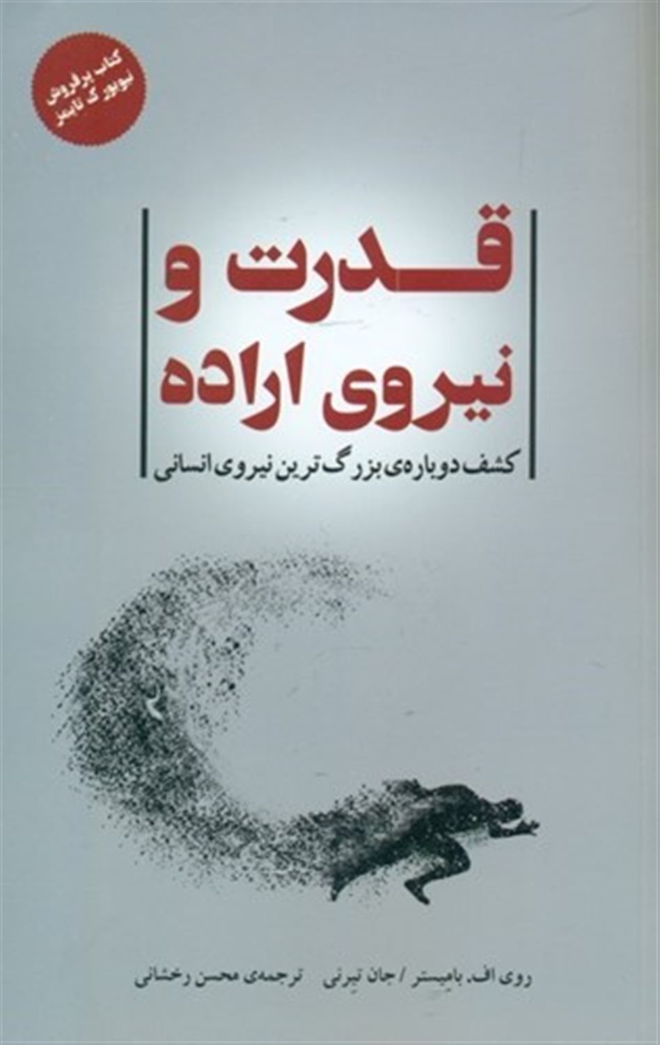 قدرت و نیروی اراده