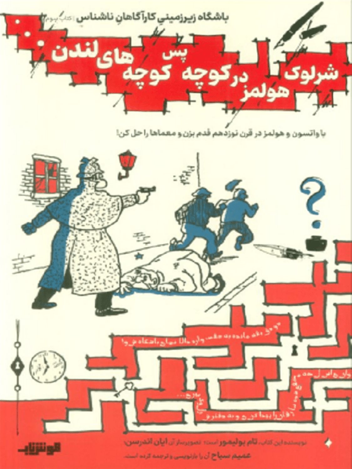 شرلوک هولمز در کوچه پس کوچه های لندن