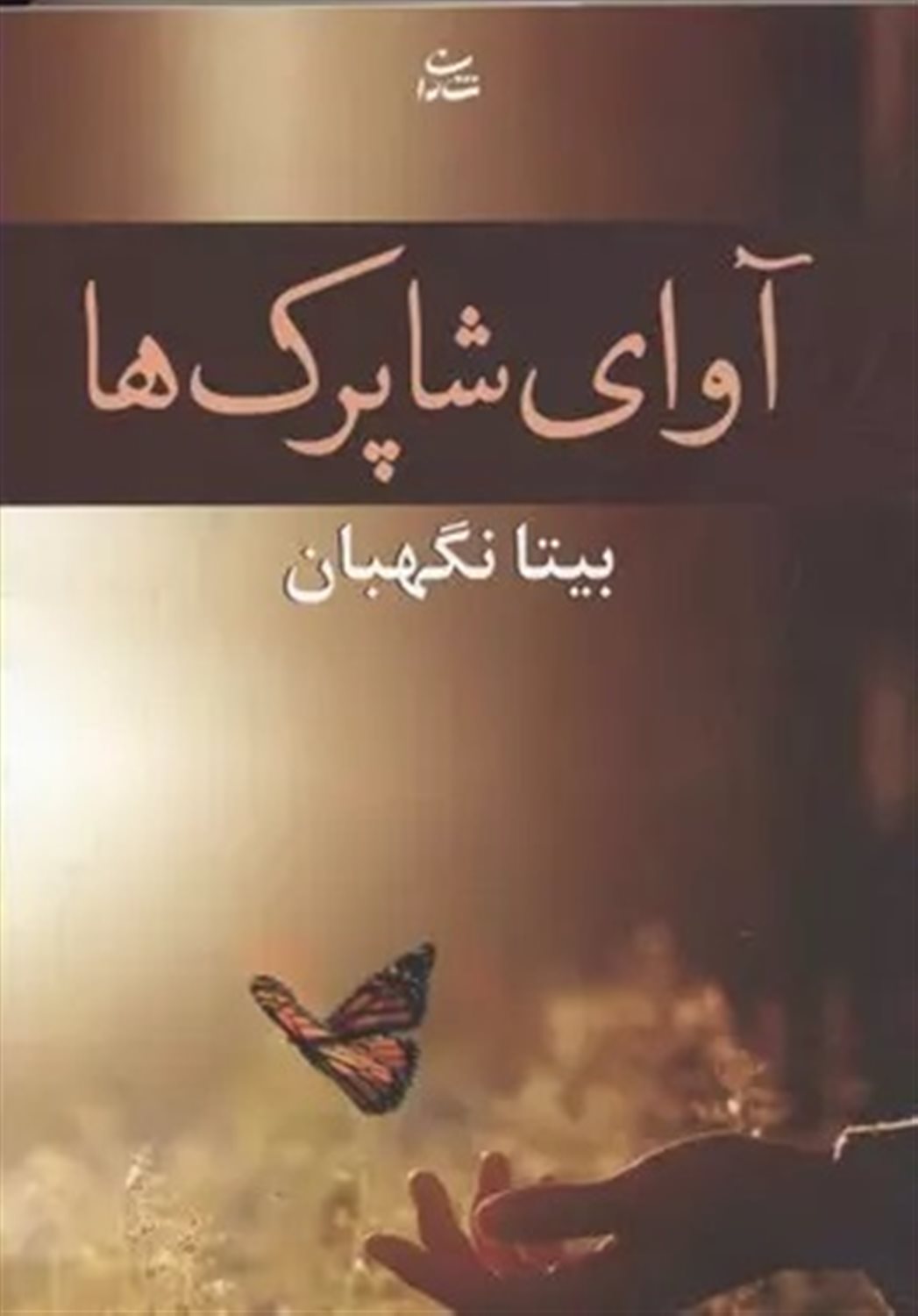آوای شاپرک ها