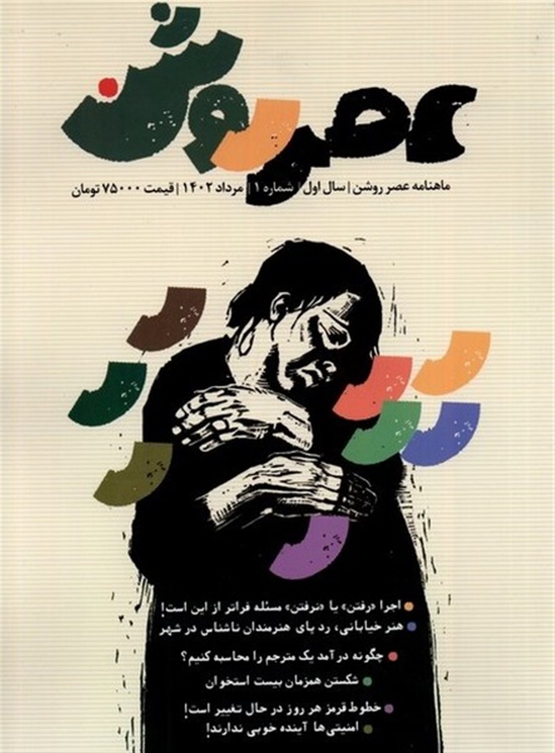 مجله عصر روشن 1 