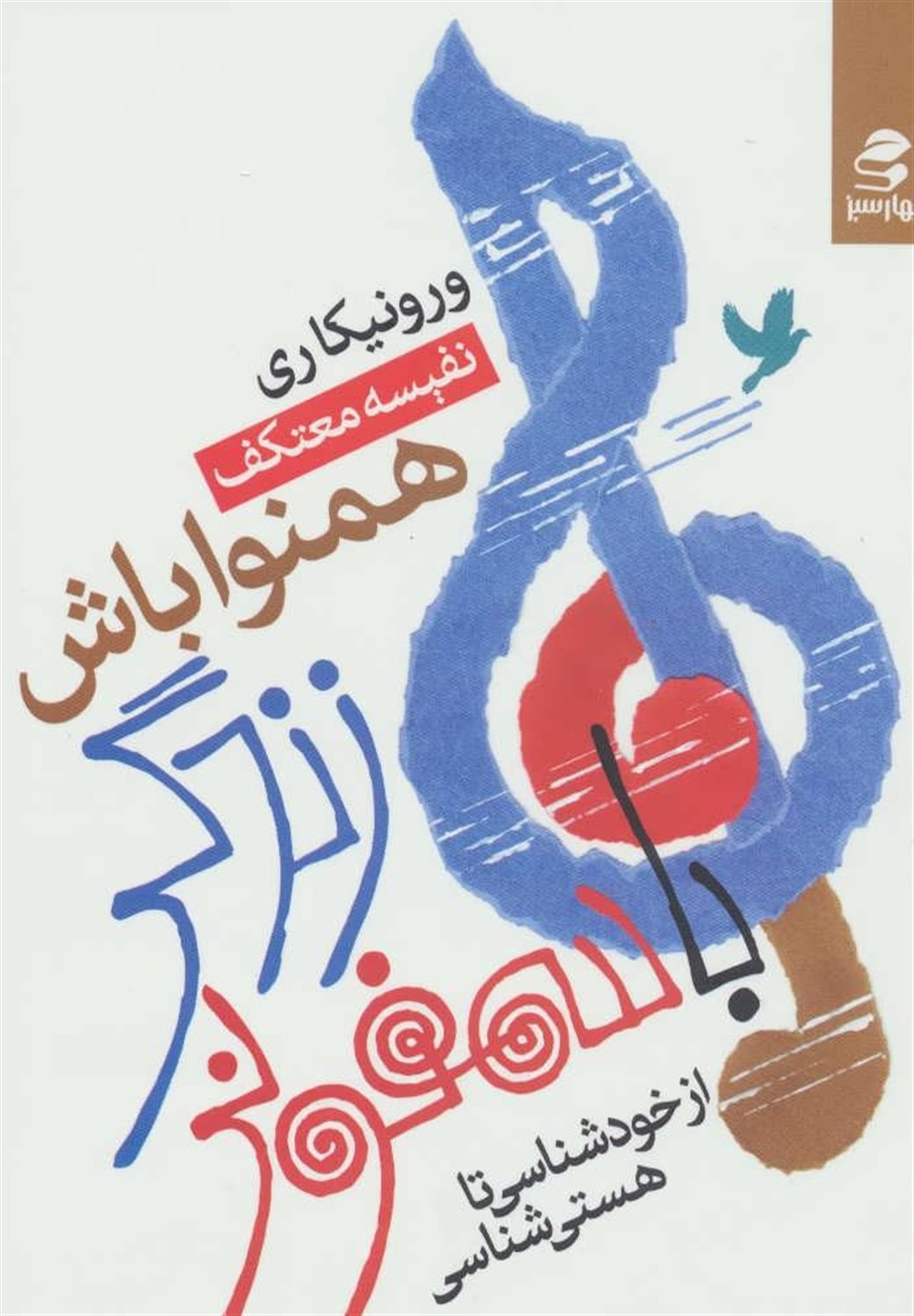 با سمفونی زندگی همنوا باش