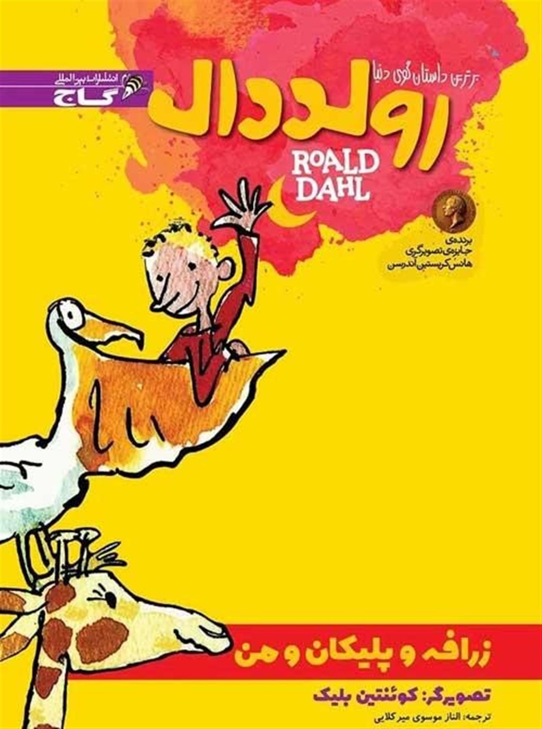 زرافه و پلیکان و من