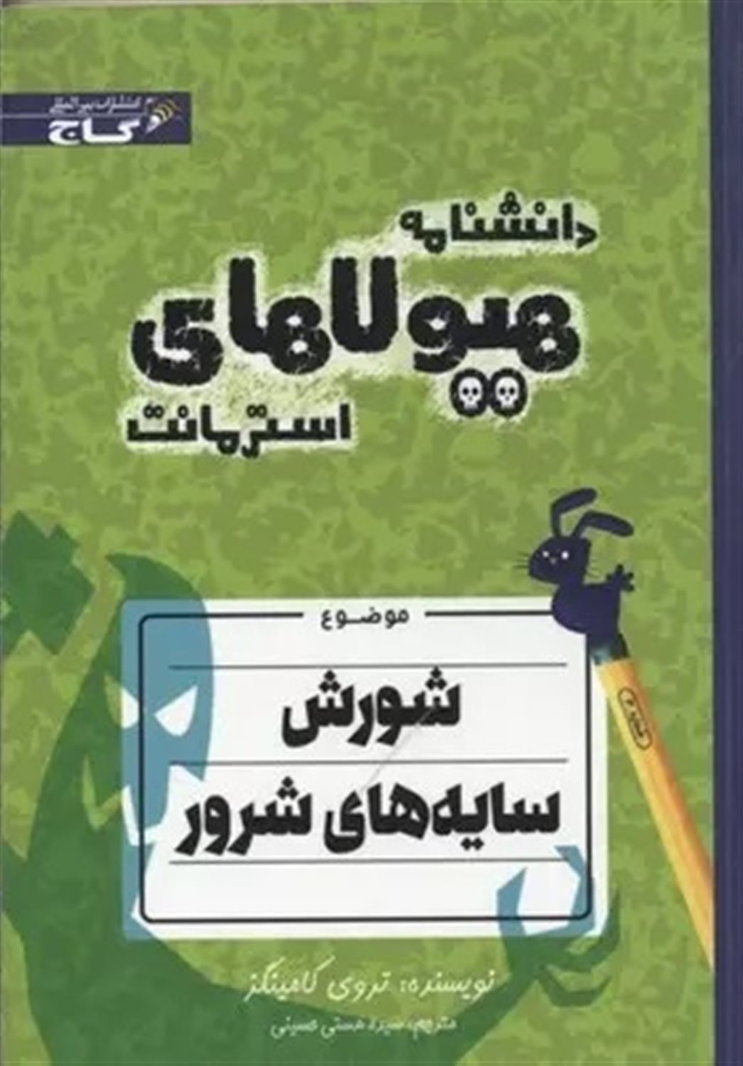 دانشنامه هیولاهای استرمانت (شورش سایه‌های شرور)