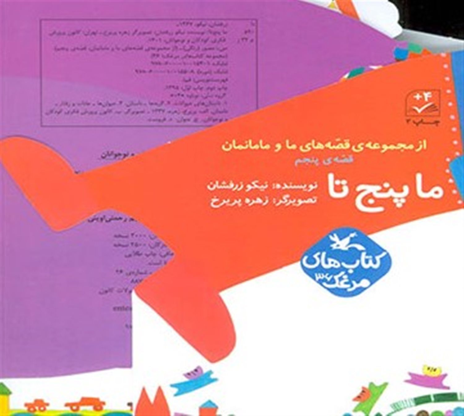 ما پنج تا