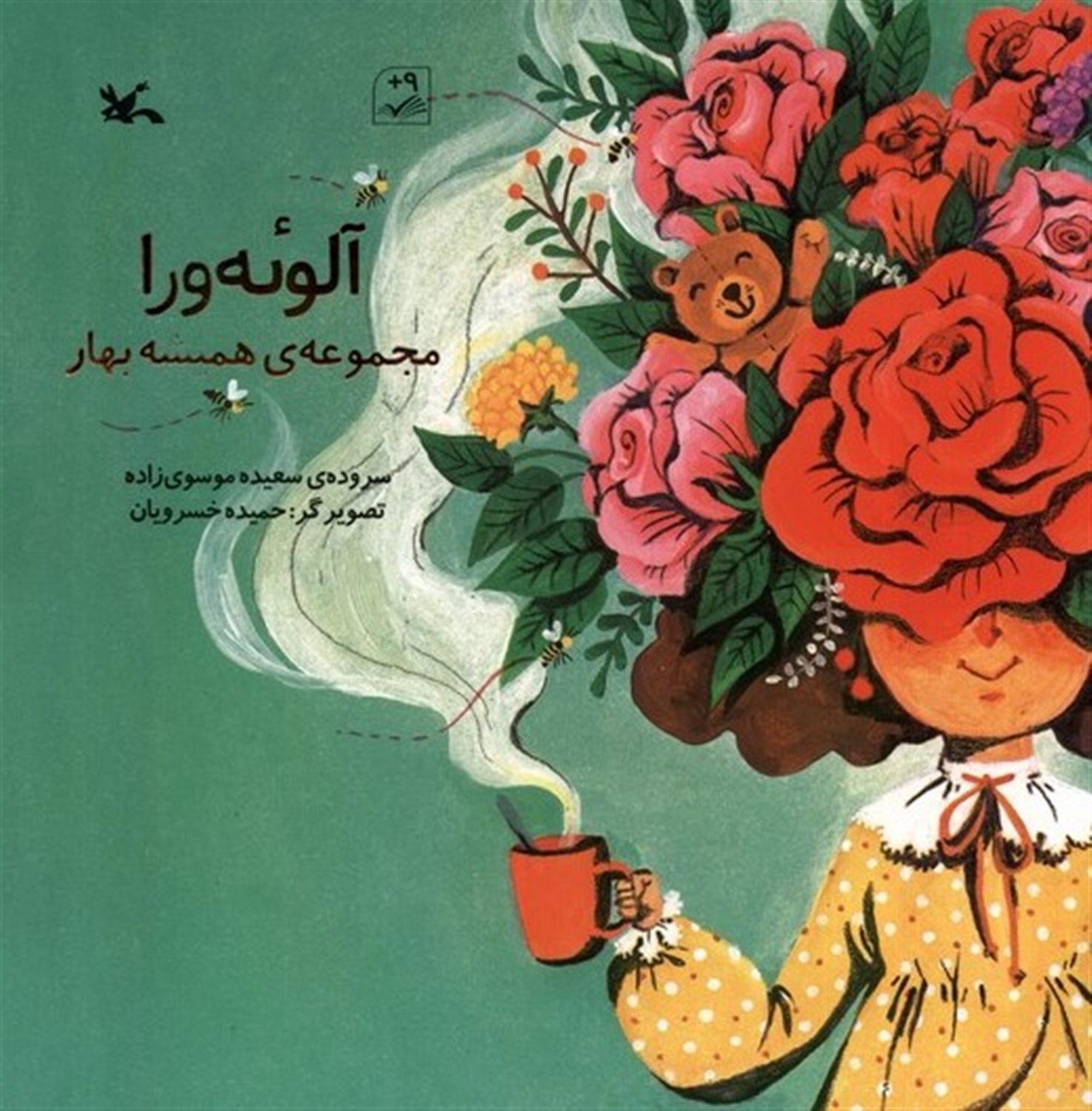 مجموعه‌ی همیشه بهار (آلوئه ورا)