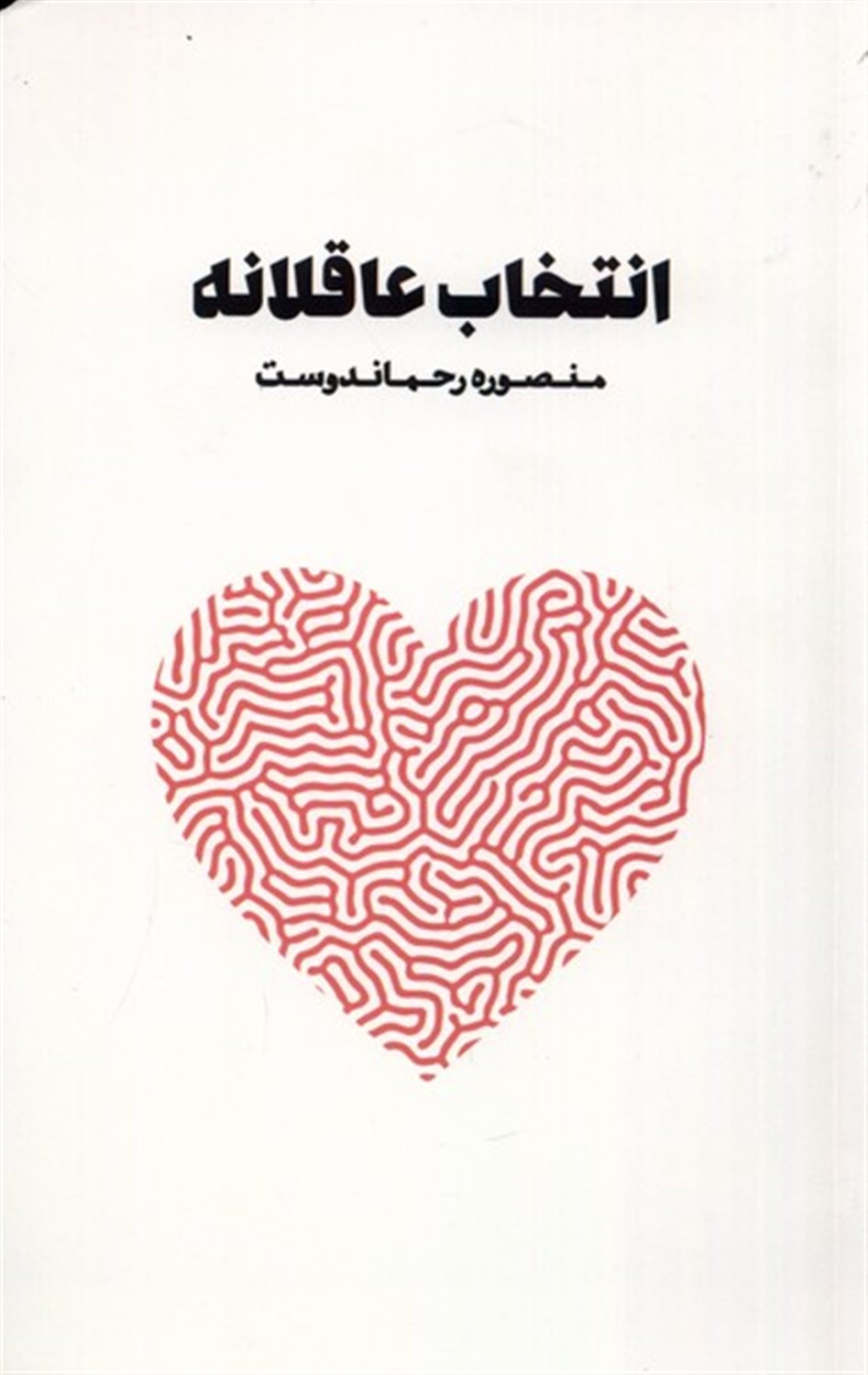 انتخاب عاقلانه