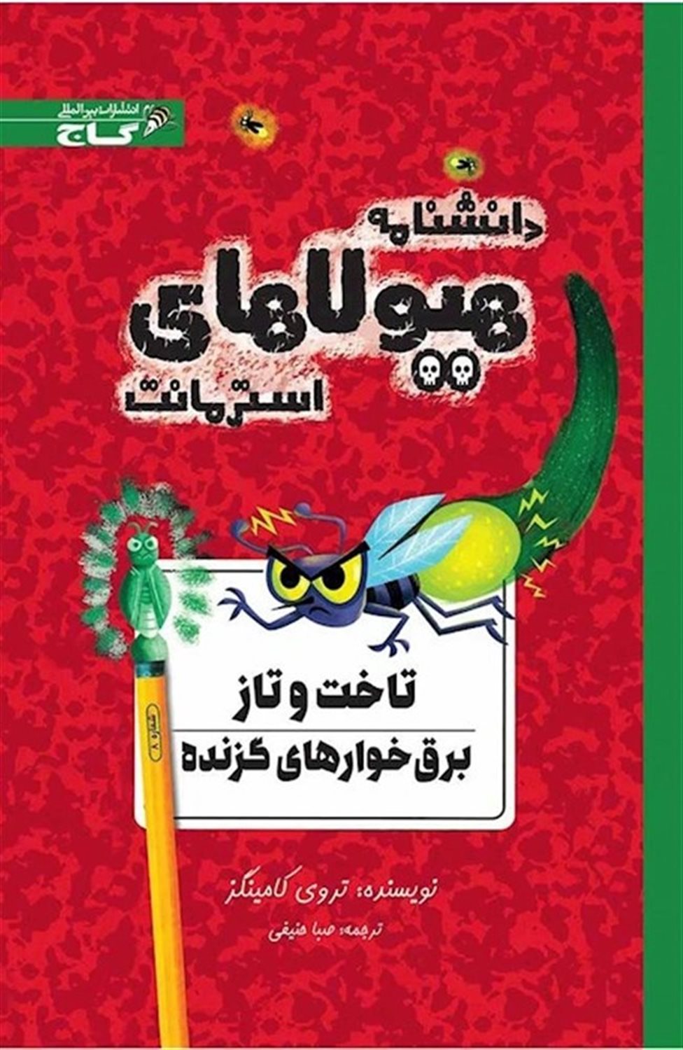 دانشنامه هیولاهای استرمانت (تاخت ‌و‌تاز برق‌خوارهای گزنده)