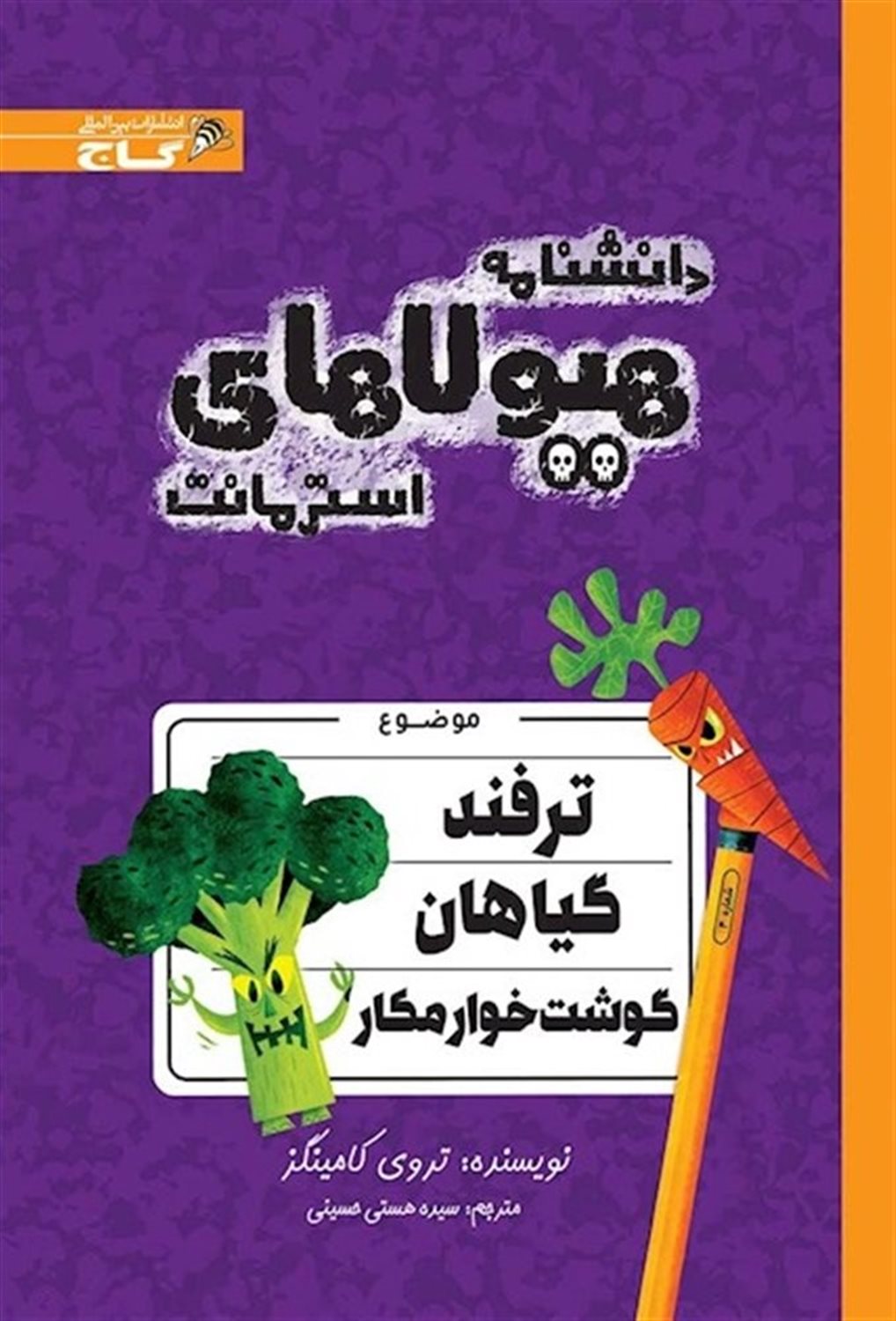 دانشنامه هیولاهای استرمانت (ترفند گیاهان گوشت‌خوار مکار)