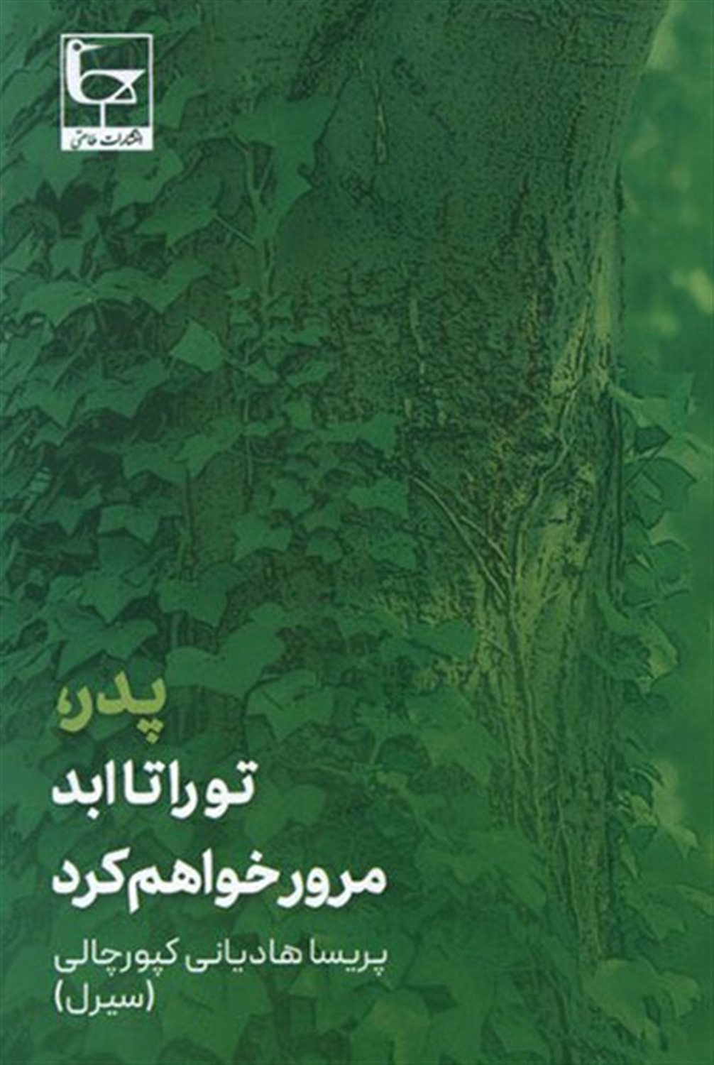 پدر تو را تا ابد مرور خواهم کرد