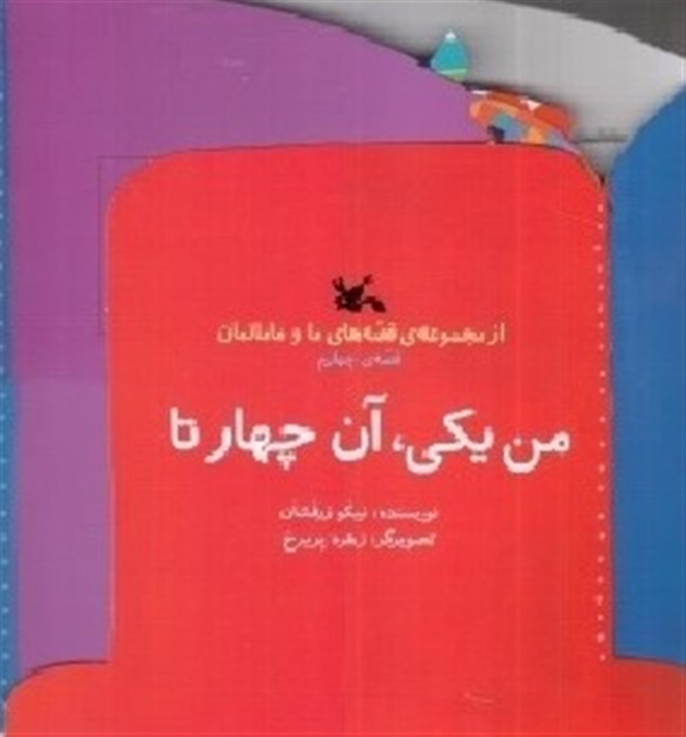 من یکی، آن چهارتا