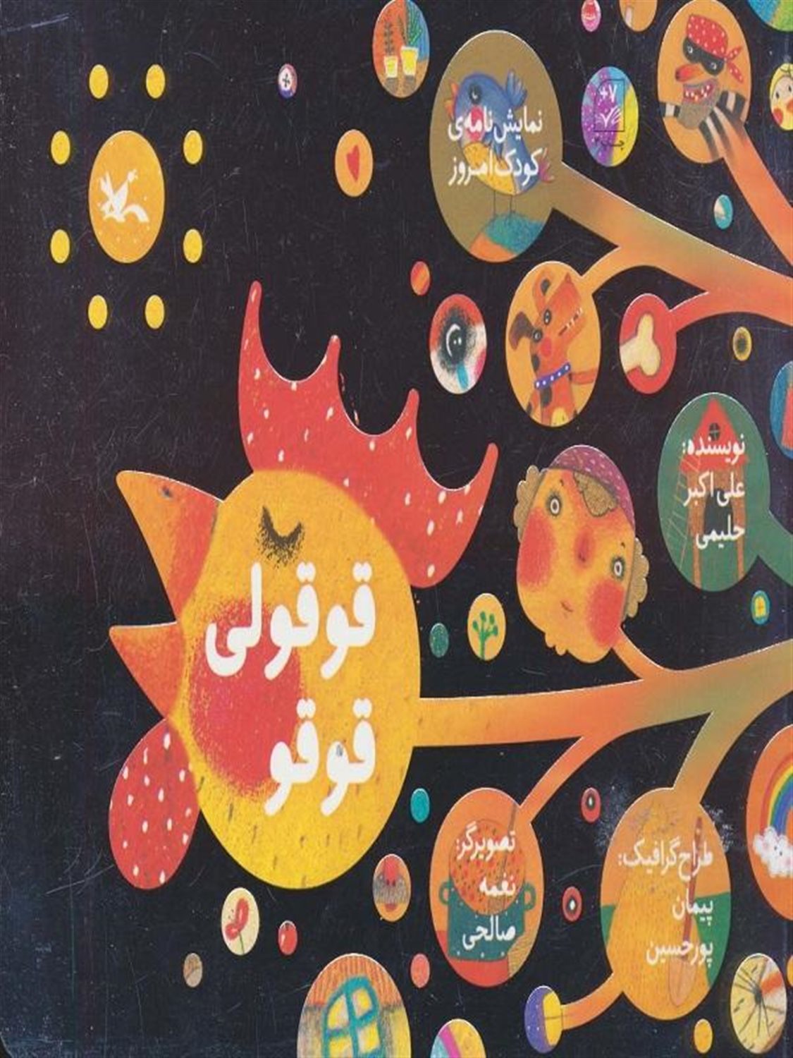 قوقولی قوقو 