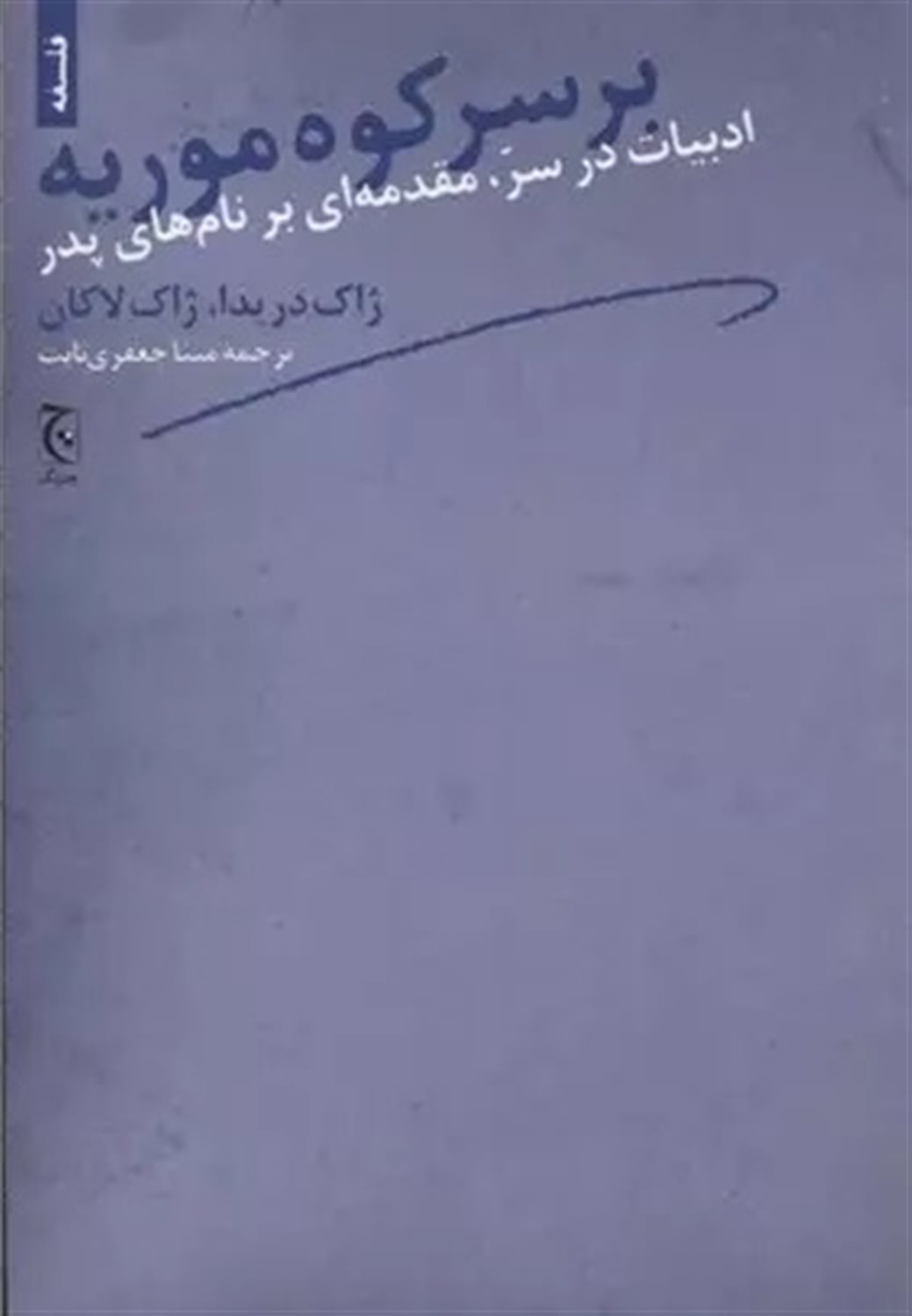 بر سر کوه موریه