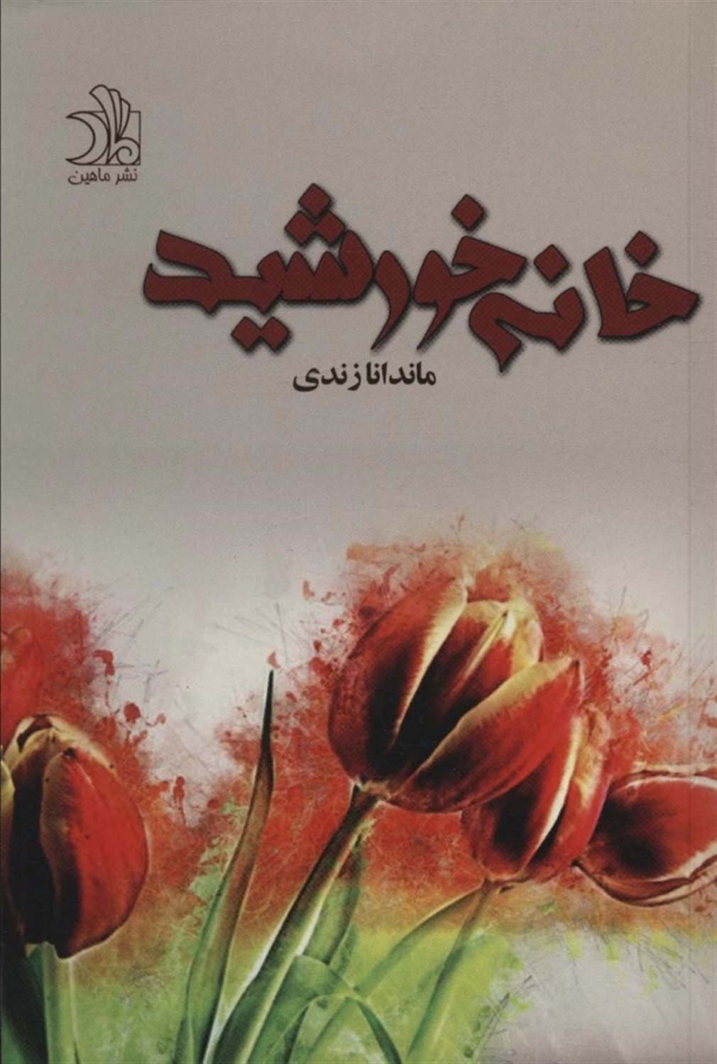 خانه ی خورشید