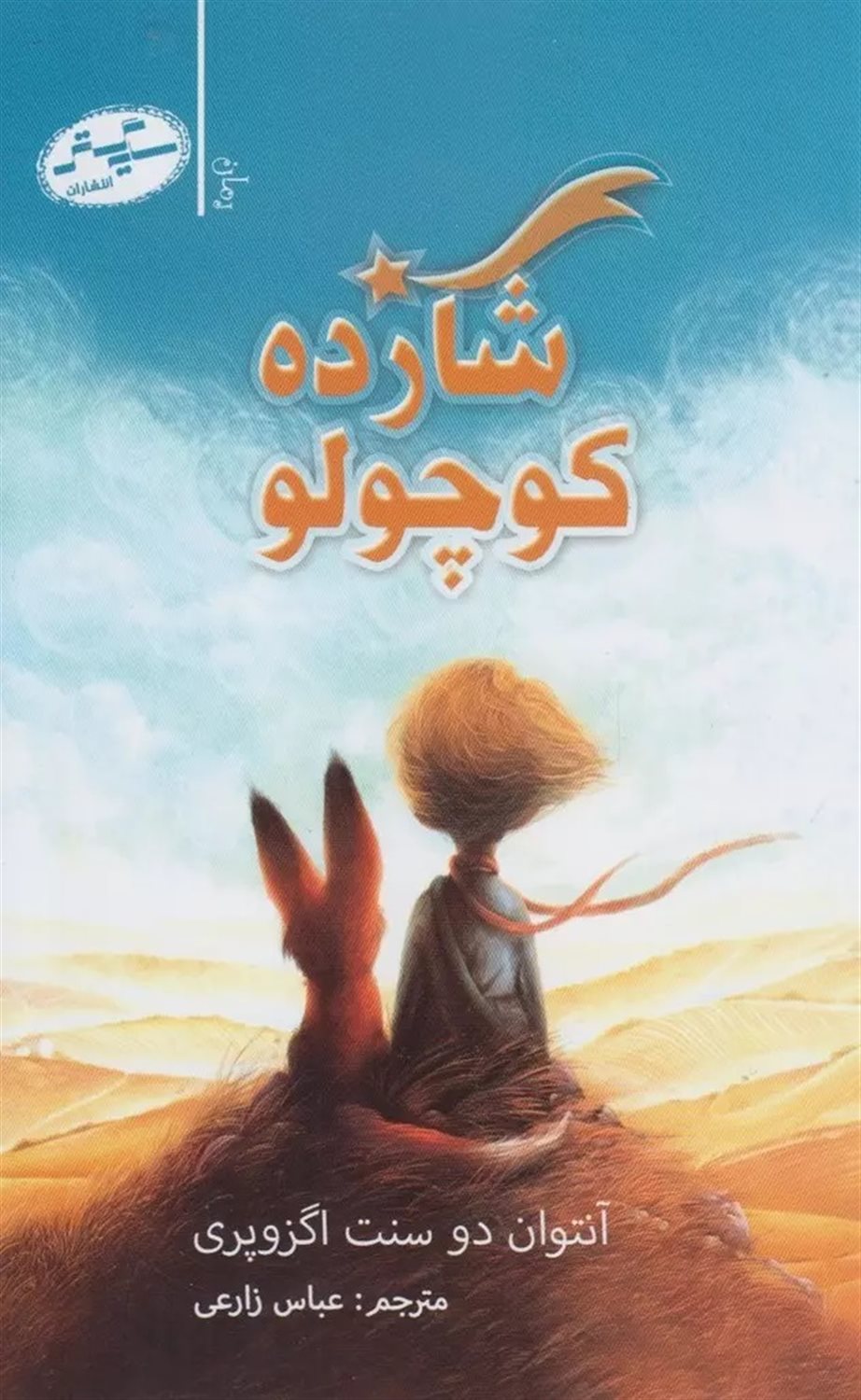 شازده کوچولو