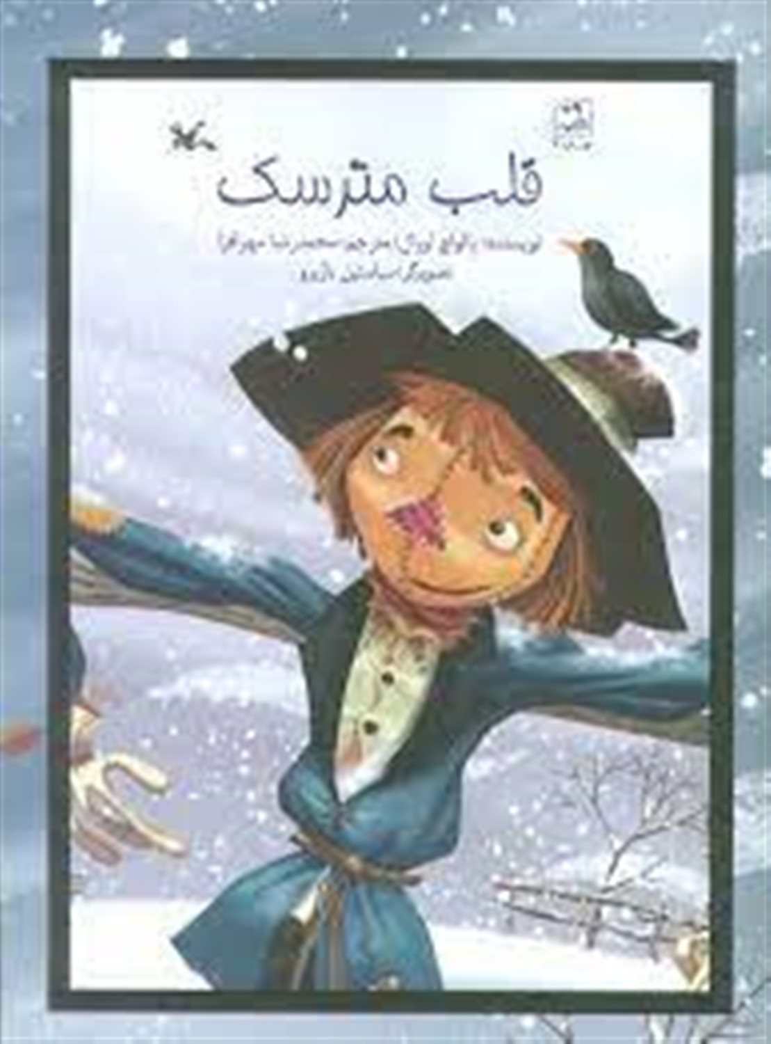 قلب مترسک
