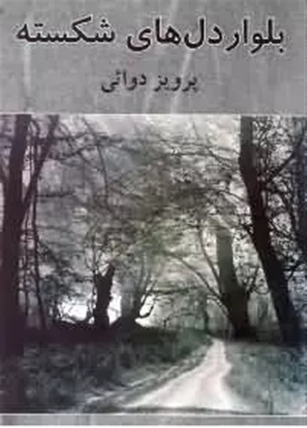بولوار دل های شکسته