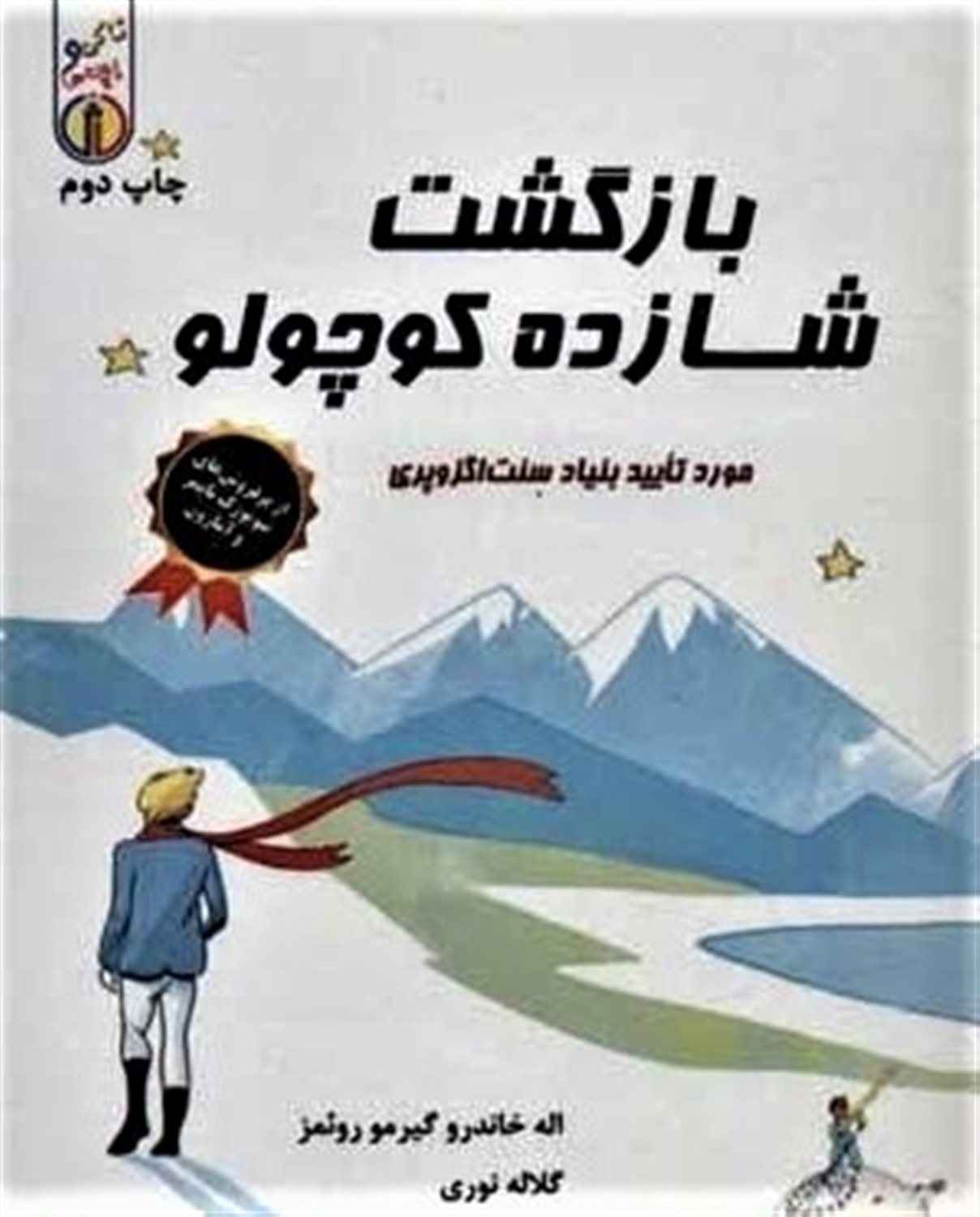 بازگشت شازده کوچولو