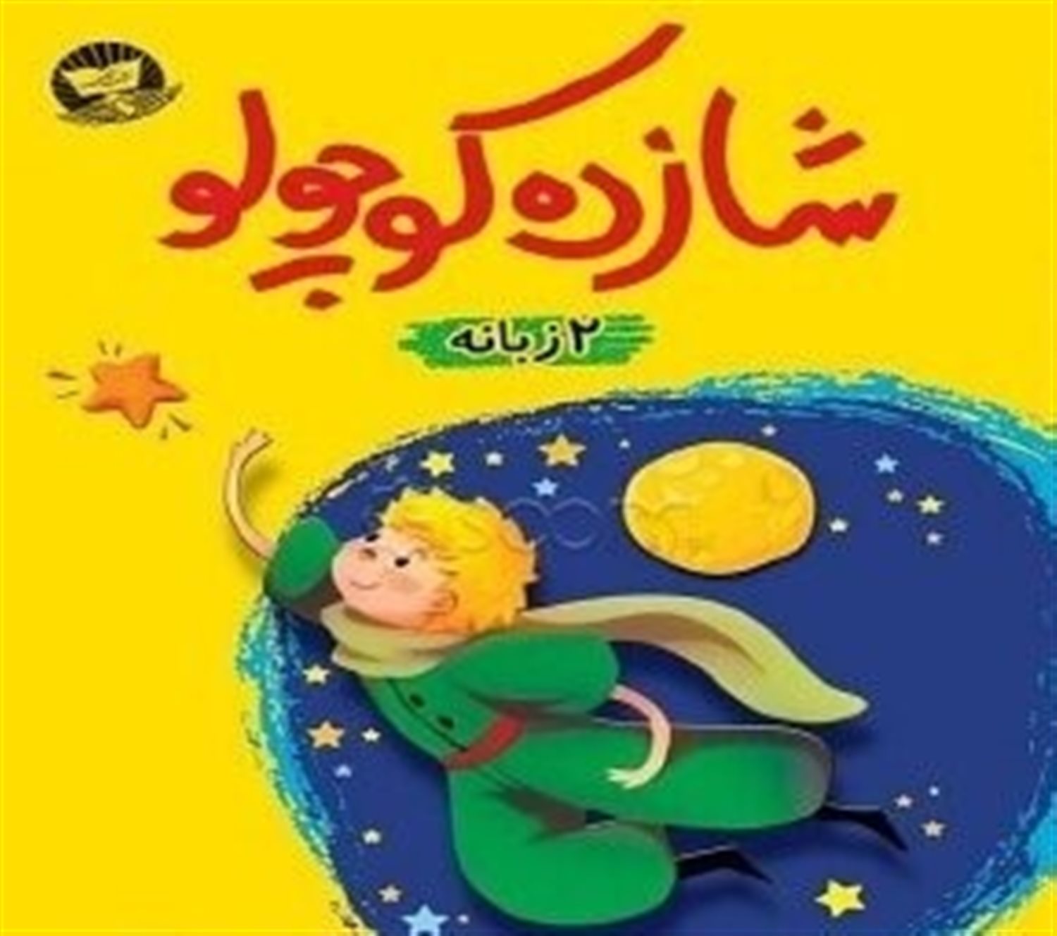 شازده کوچولو