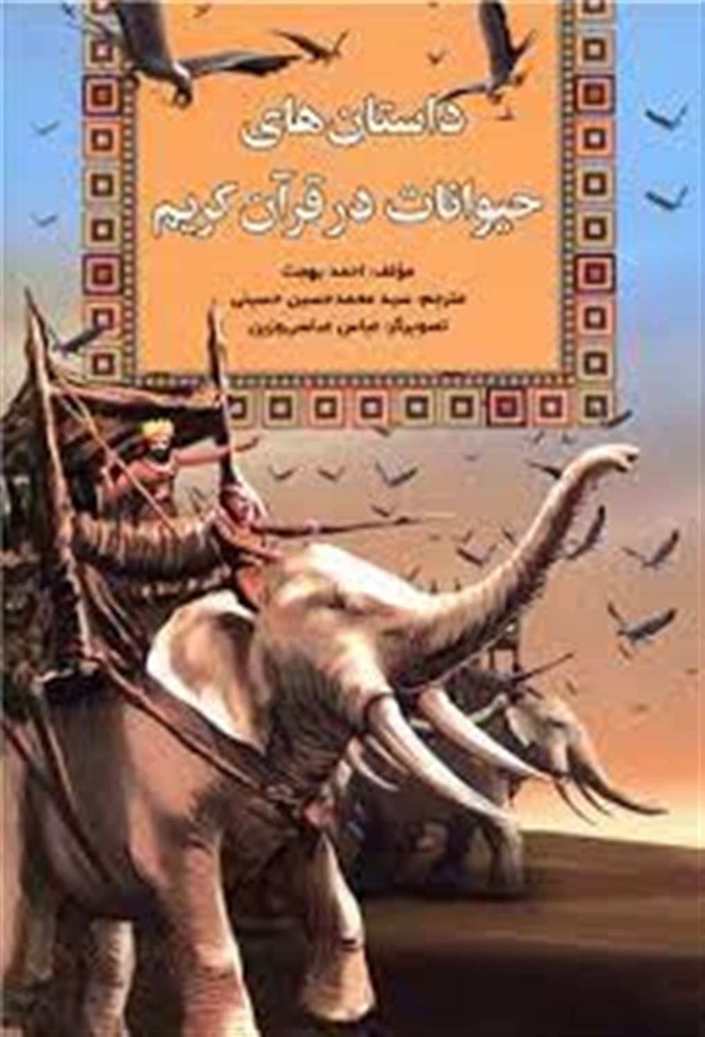 داستان‌های حیوانات در قرآن کریم