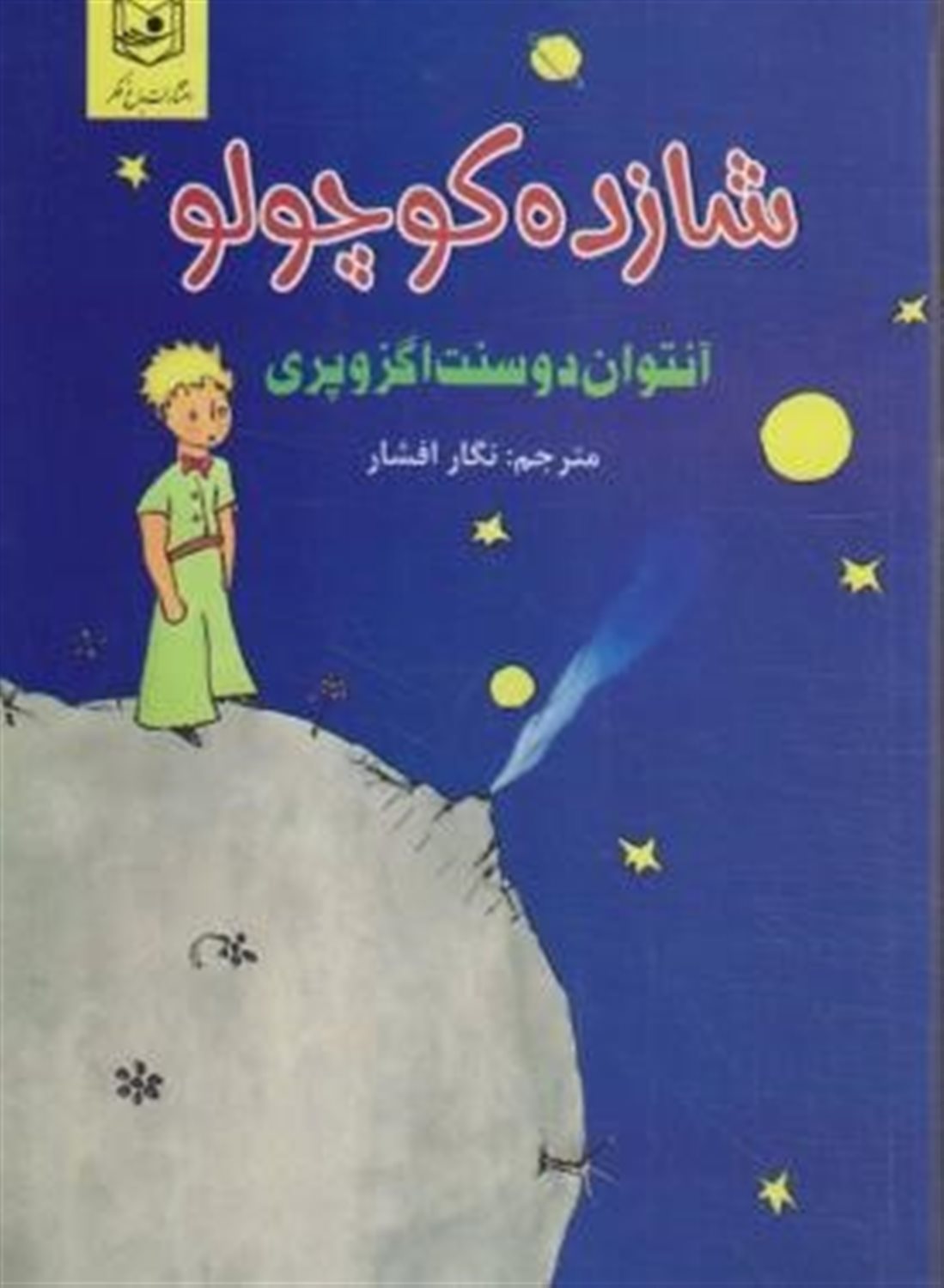 شازده کوچولو