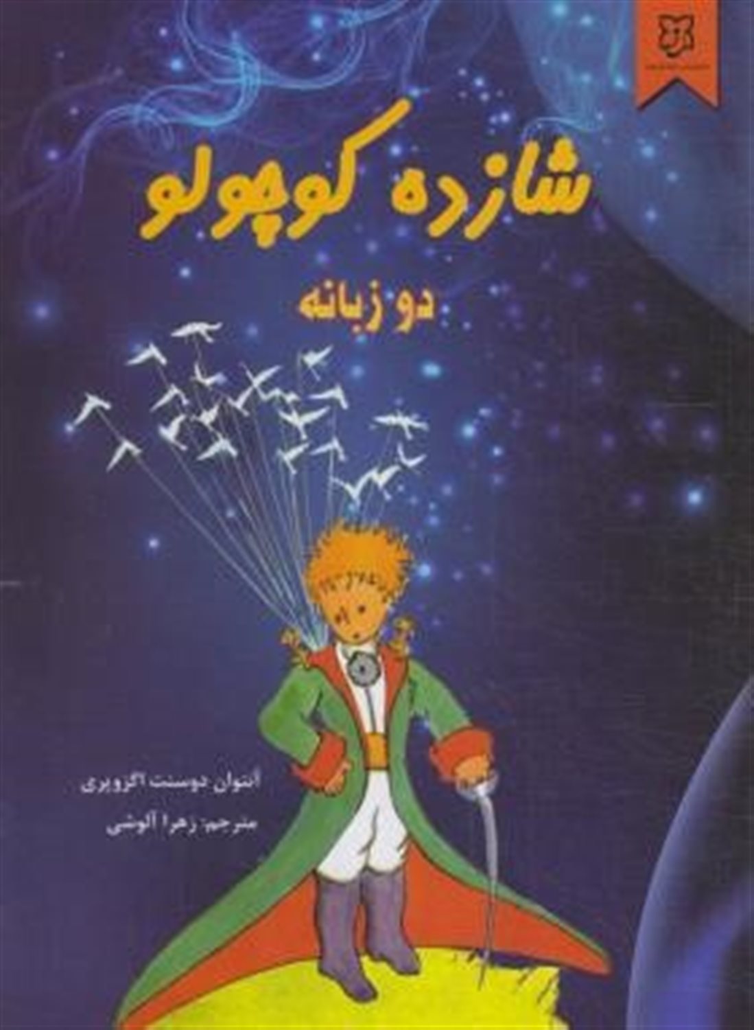 شازده کوچولو
