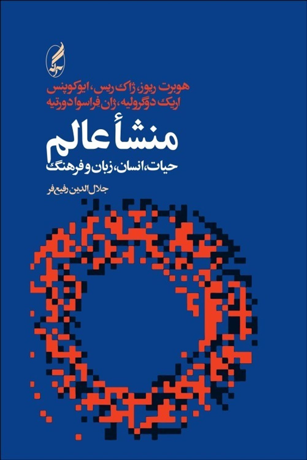 منشا عالم، حیات، انسان و زبان