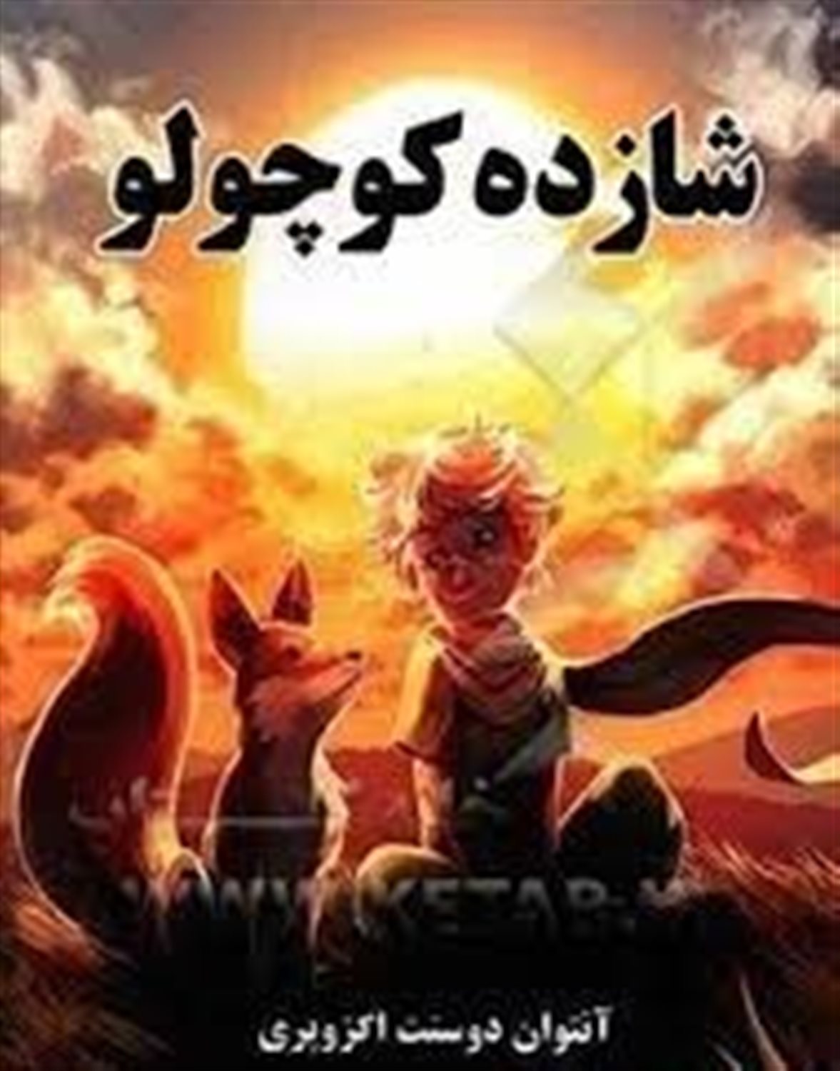 شازده کوچولو