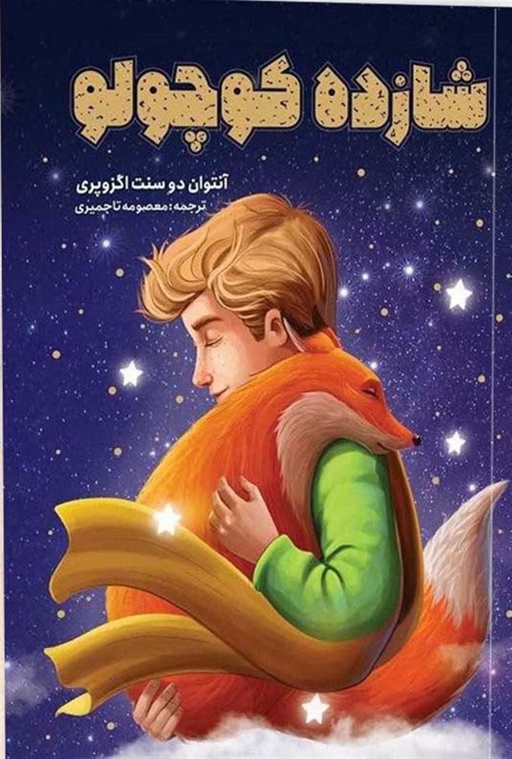 شازده کوچولو
