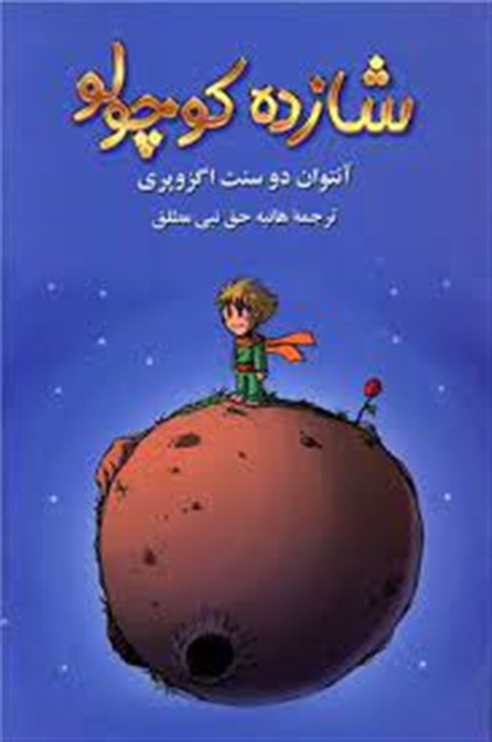 شازده کوچولو