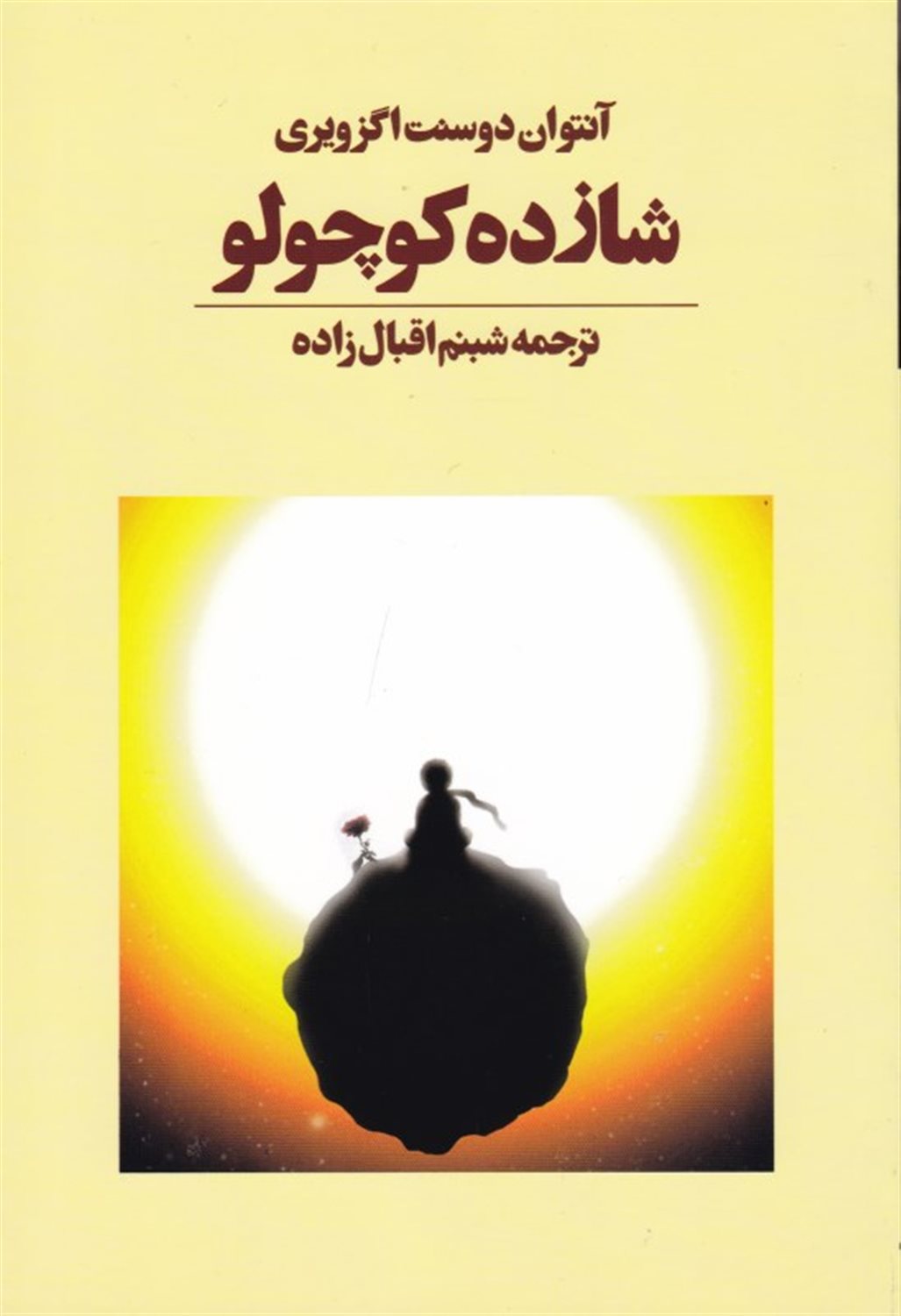 شازده کوچولو