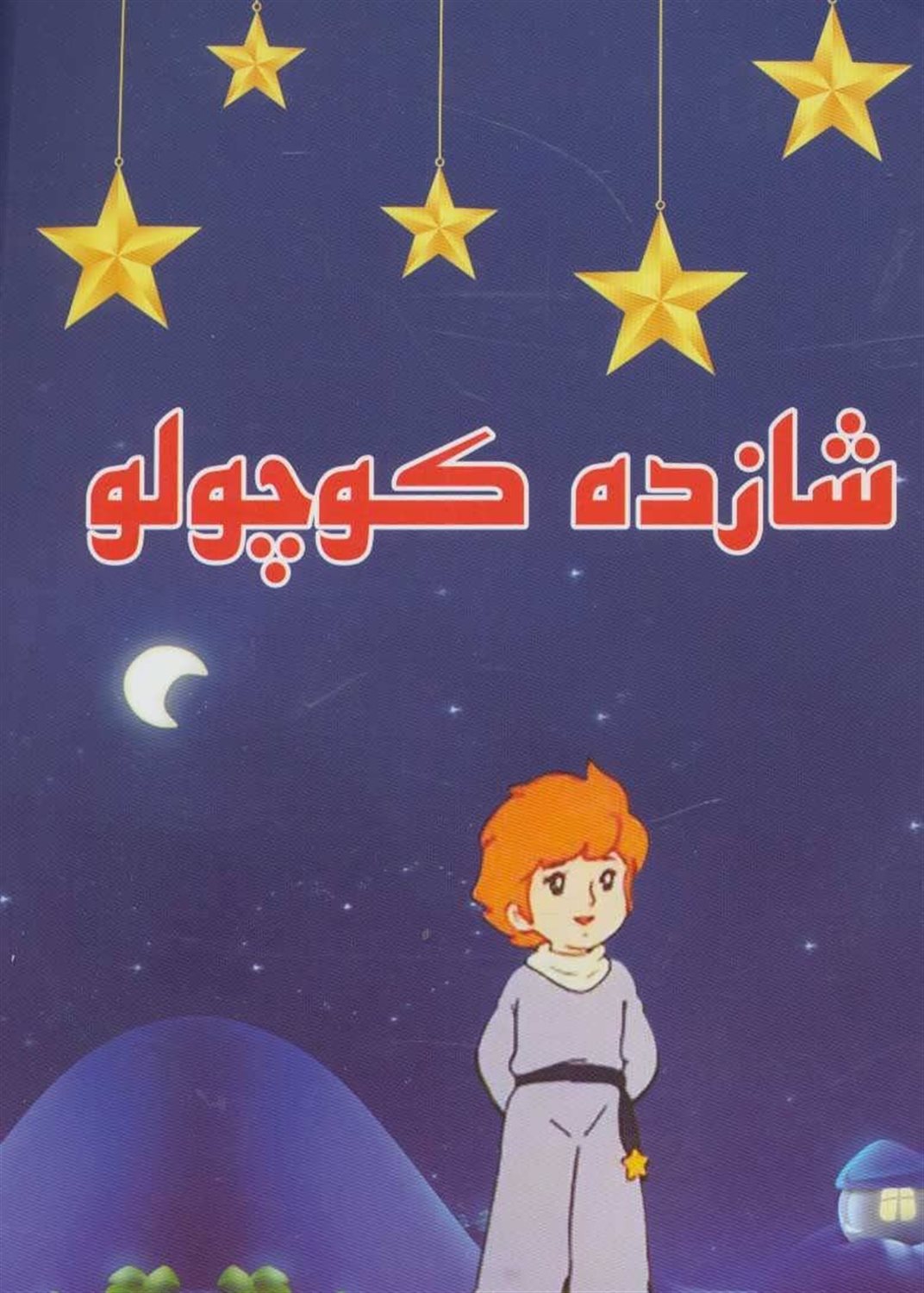 شازده کوچولو